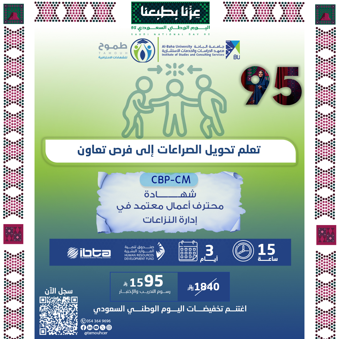 شهادة محترف أعمال معتمد في إدارة النزاعات CBP-CM
