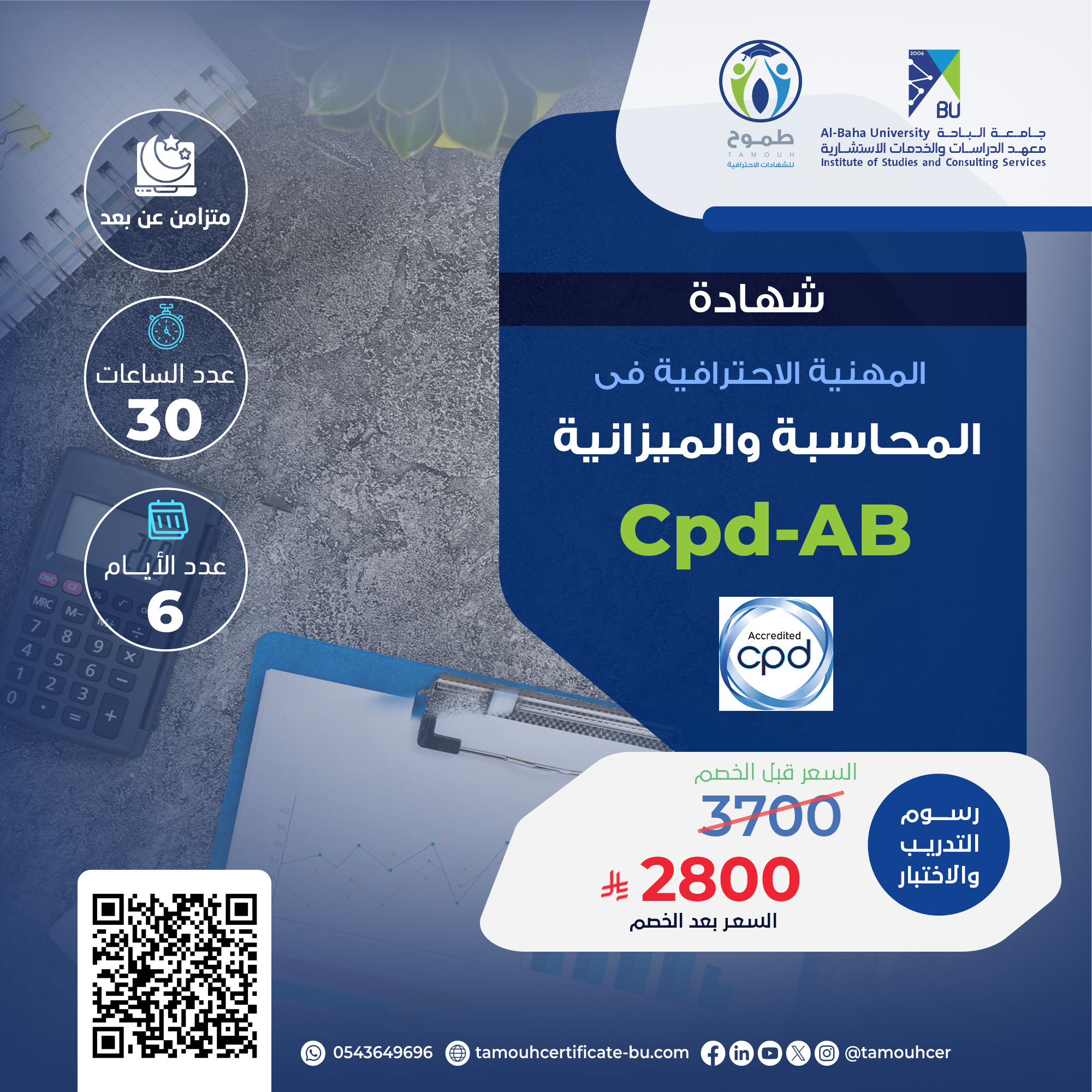 الشهادة المهنية الاحترافية في المحاسبة والميزانية PC-AB