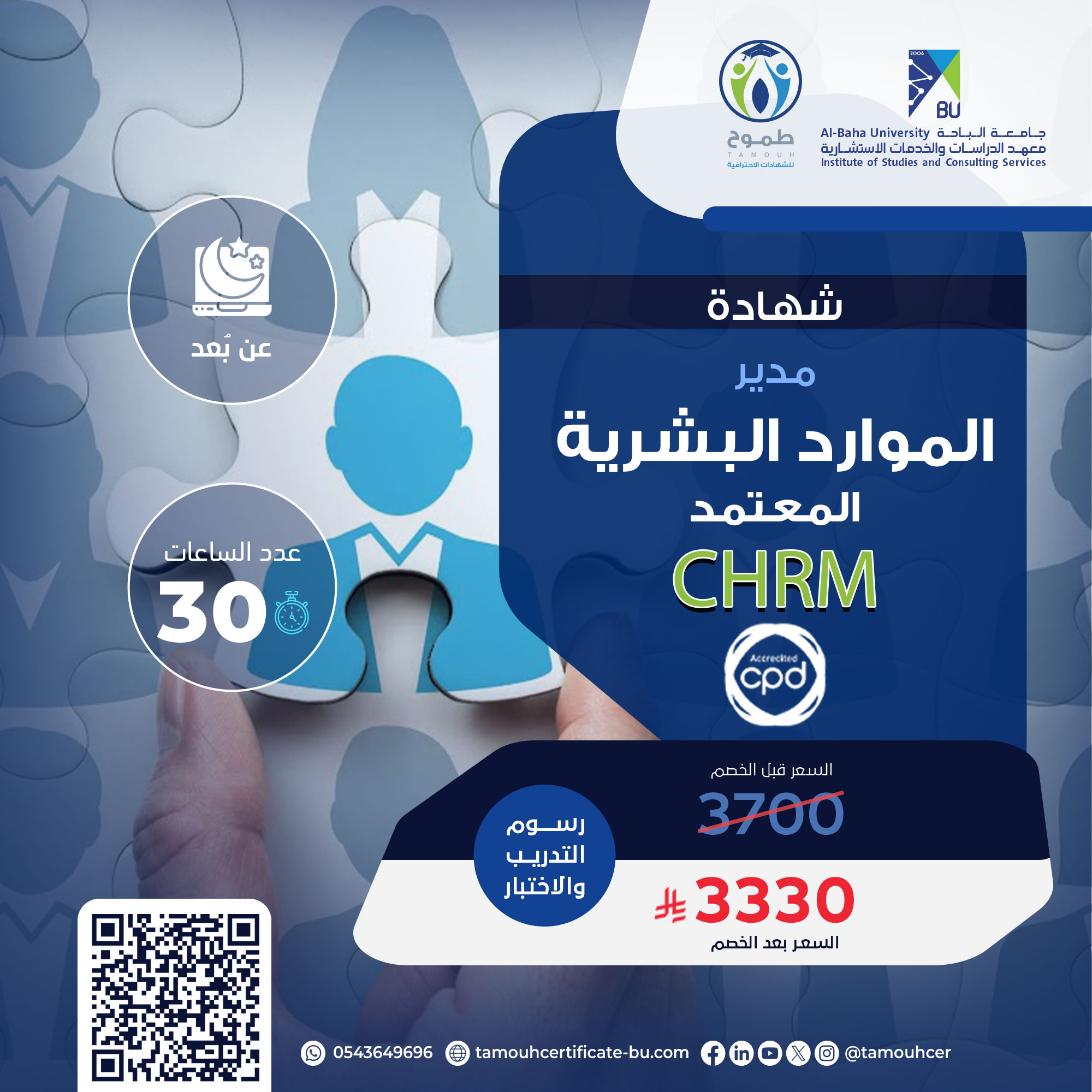 مدير الموارد البشرية المعتمد CHRM