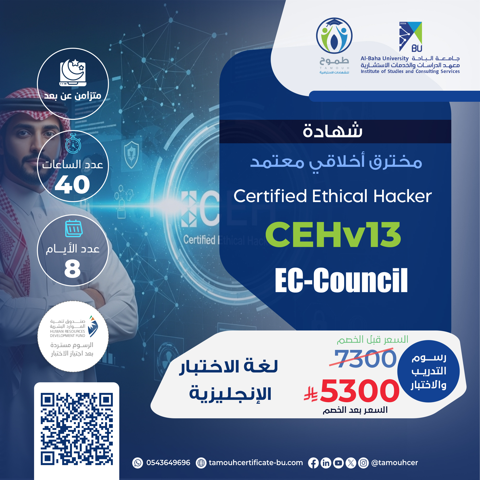 شهادة مخترق أخلاقي معتمد Certified Ethical Hacker CEHv13