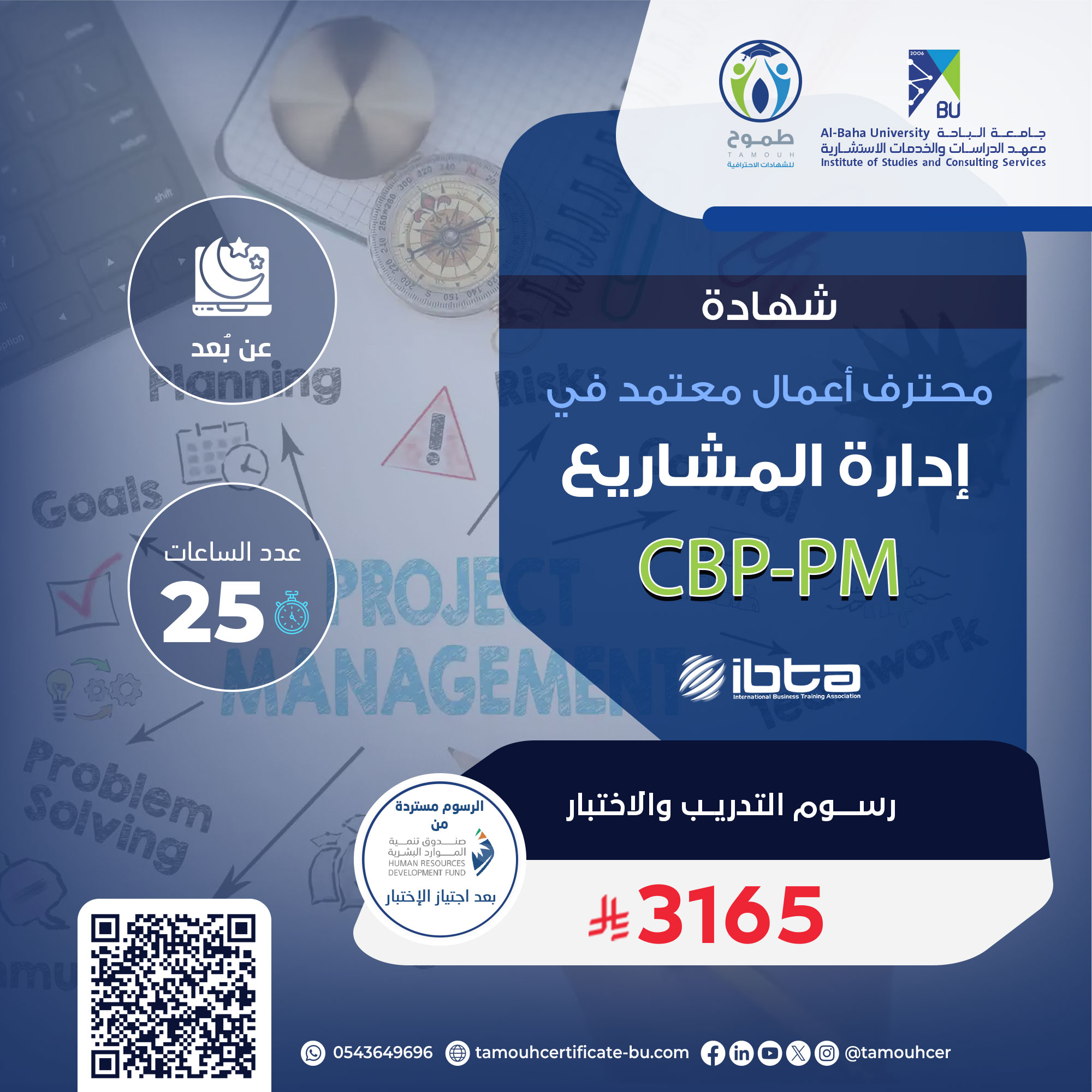 الشهادة محترف أعمال معتمد في إدارة المشاريع CBP-PM