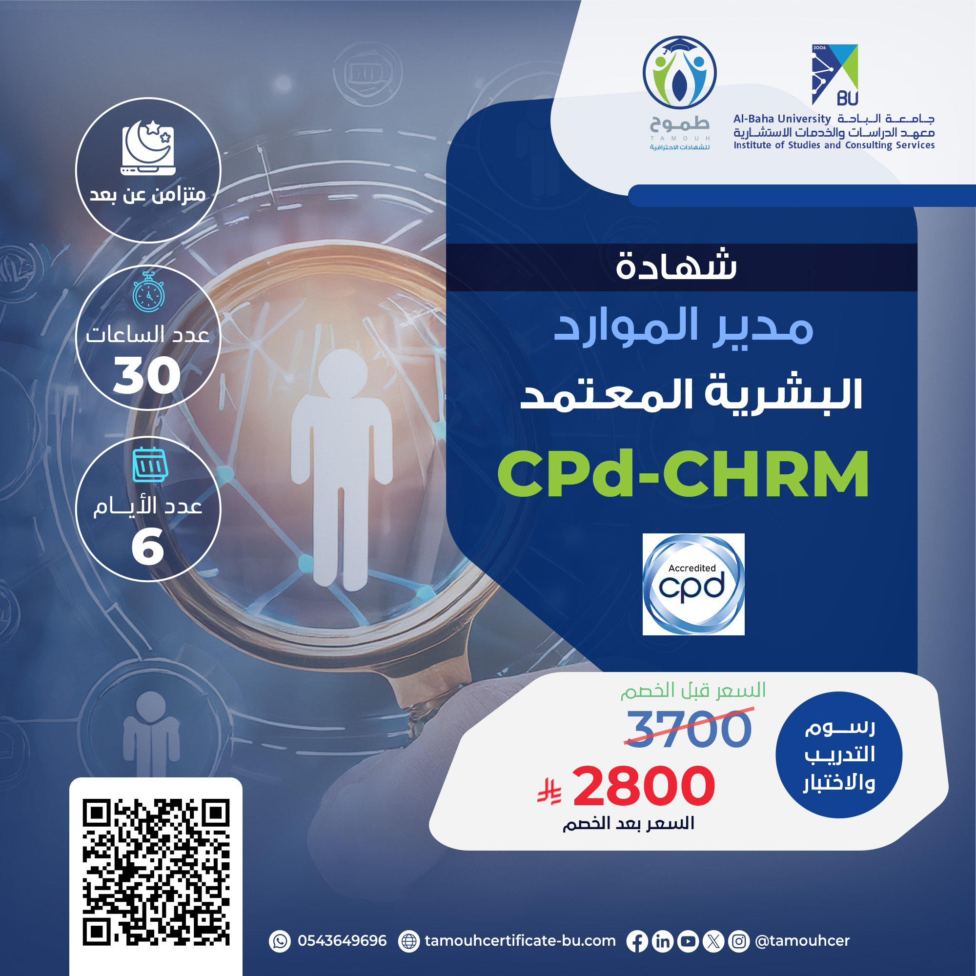 مدير الموارد البشرية المعتمد PC-CHRM