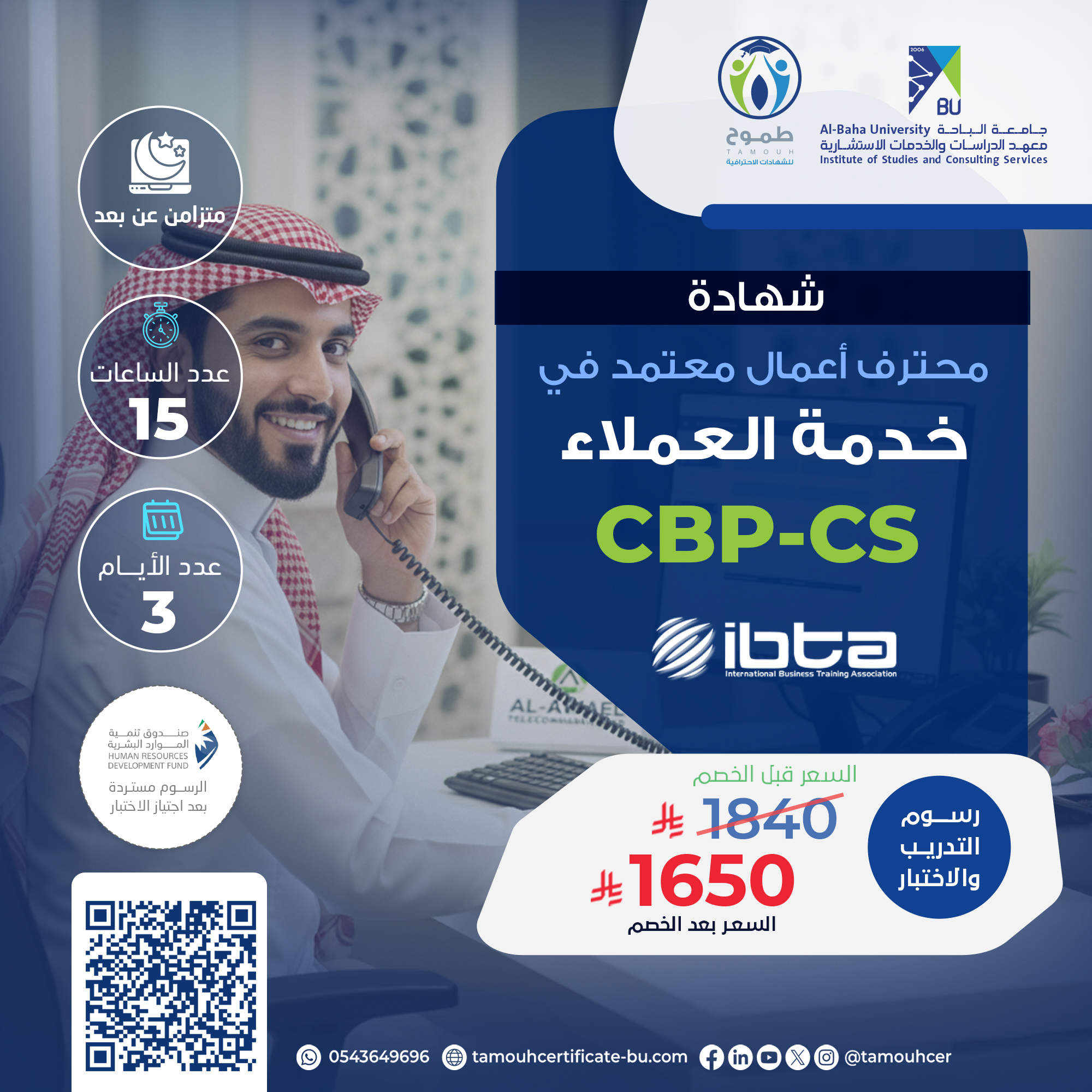 شهادة محترف أعمال معتمد في خدمة العملاء CBP-CS