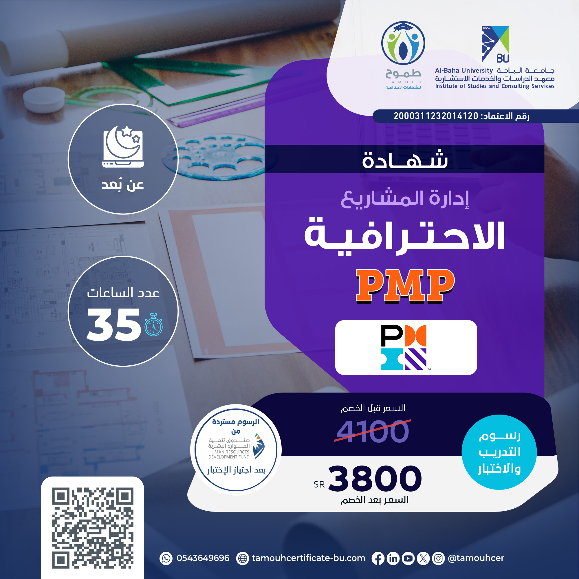 شهادة إدارة المشاريع الاحترافية PMP