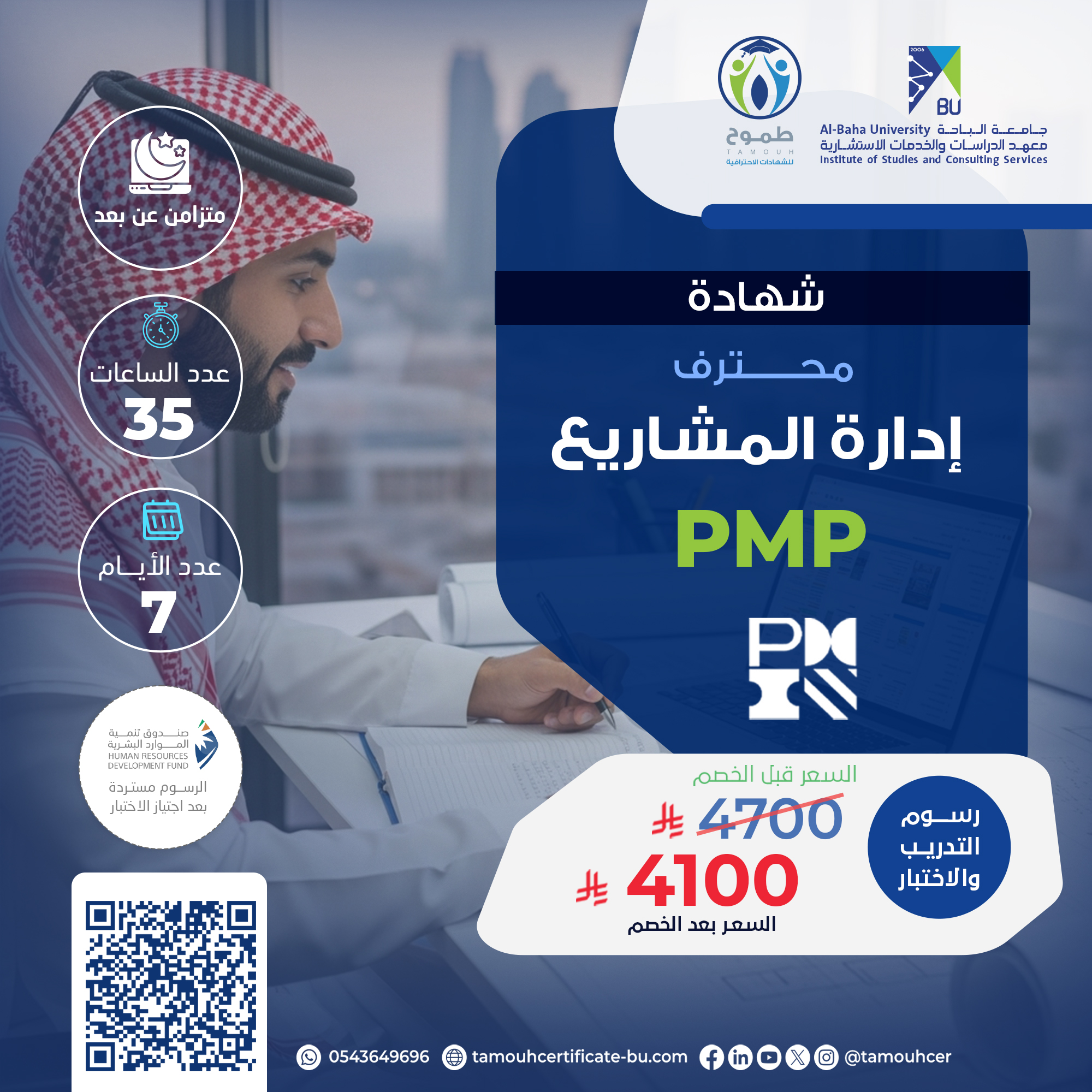 شهادة إدارة المشاريع الاحترافية PMP