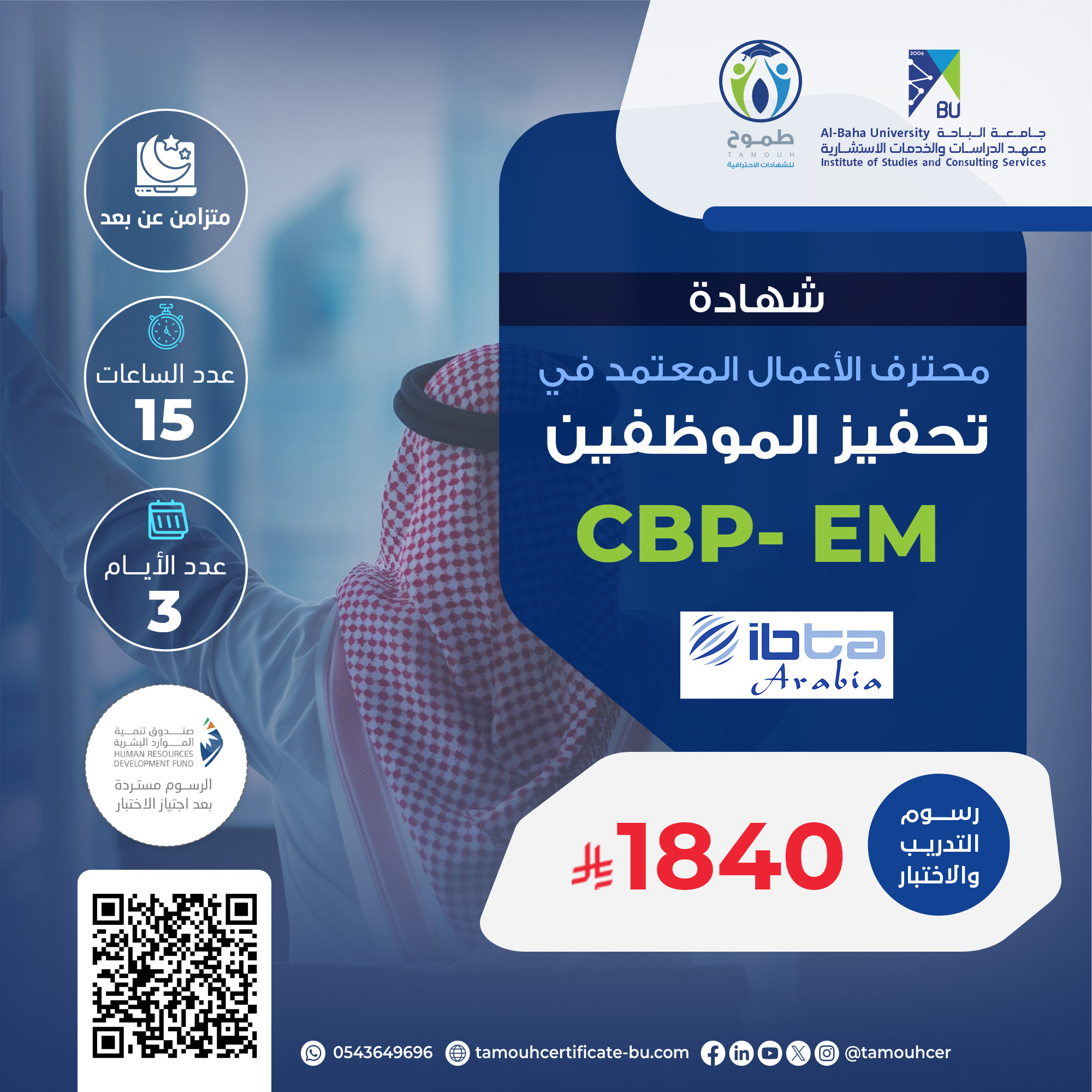 شهادة محترف الأعمال المعتمد في تحفيز الموظفين CBP-EM
