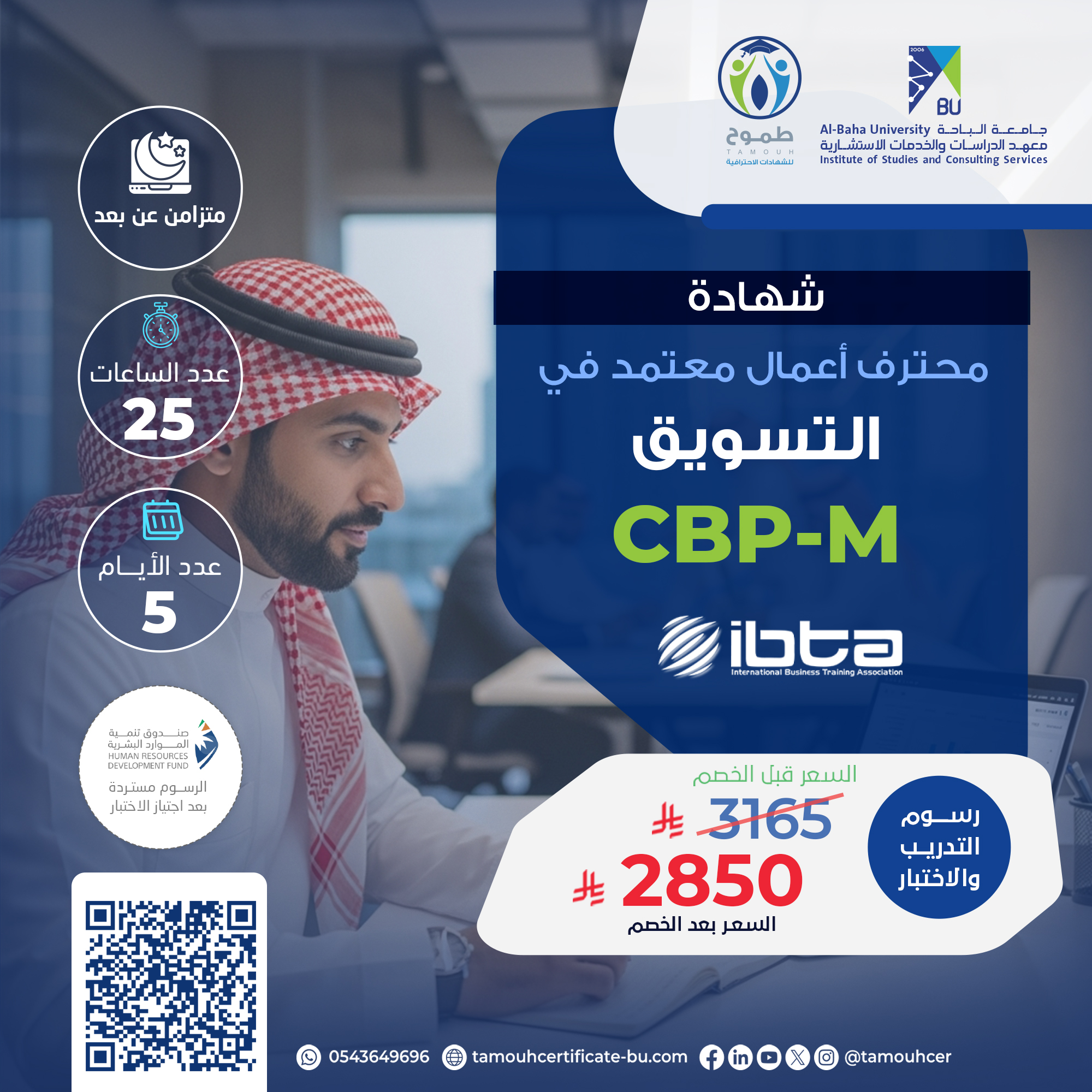 شهادة محترف أعمال معتمد في التسويق CBP-M