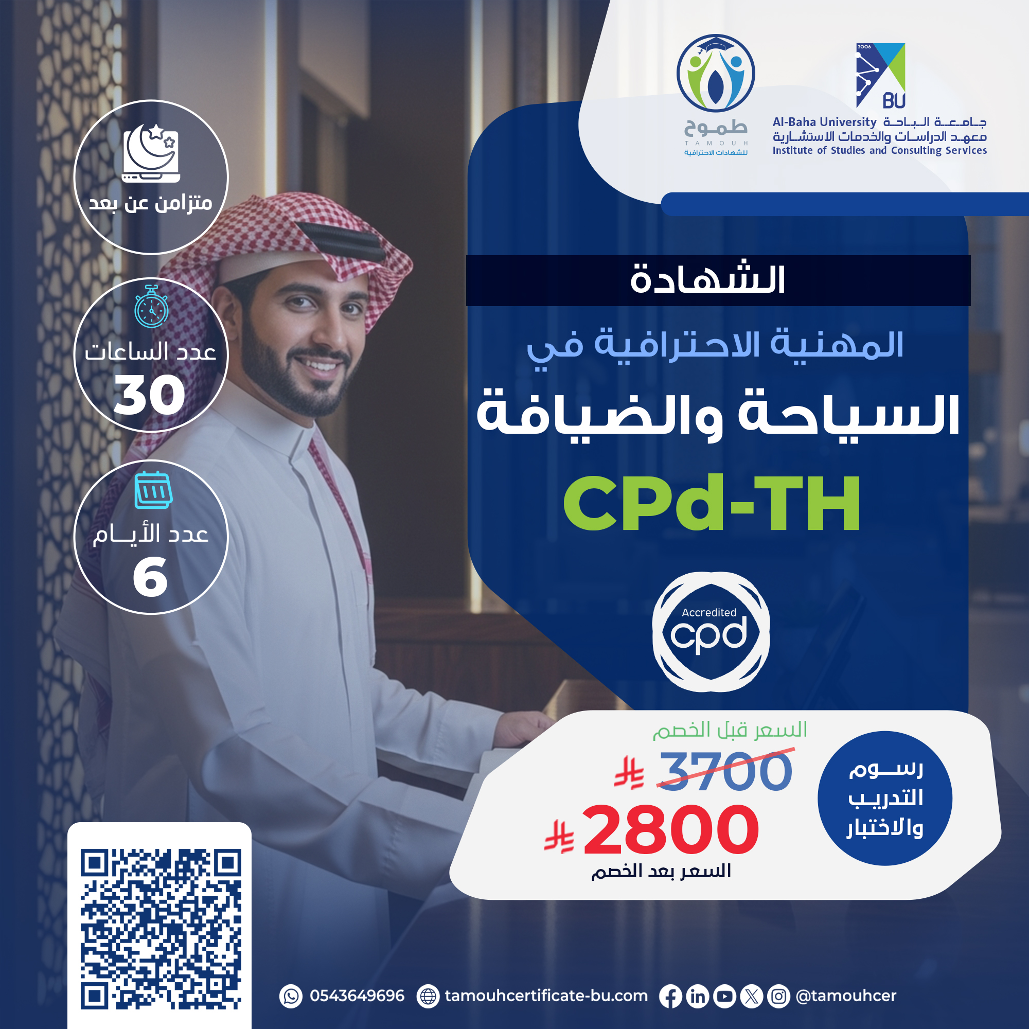 الشهادة المهنية الاحترافية في السياحة والضيافة CPD-TH
