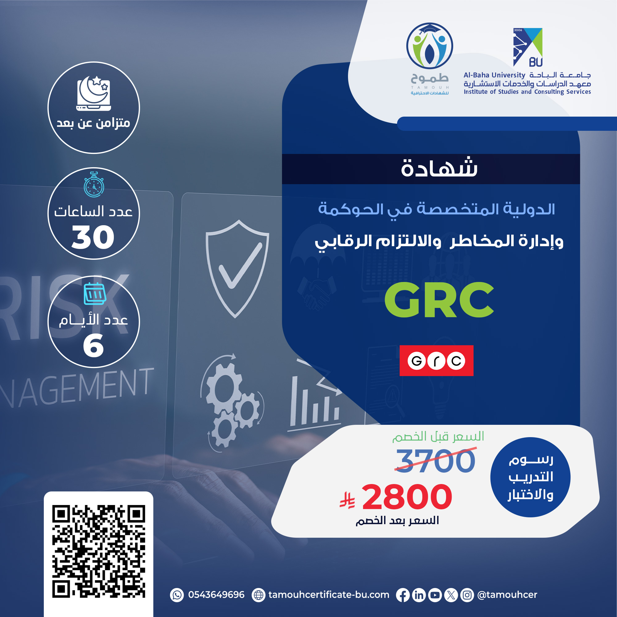 الشهادة الدولية المتخصصة في الحوكمة وإدارة المخاطر والالتزام الرقابي GRC