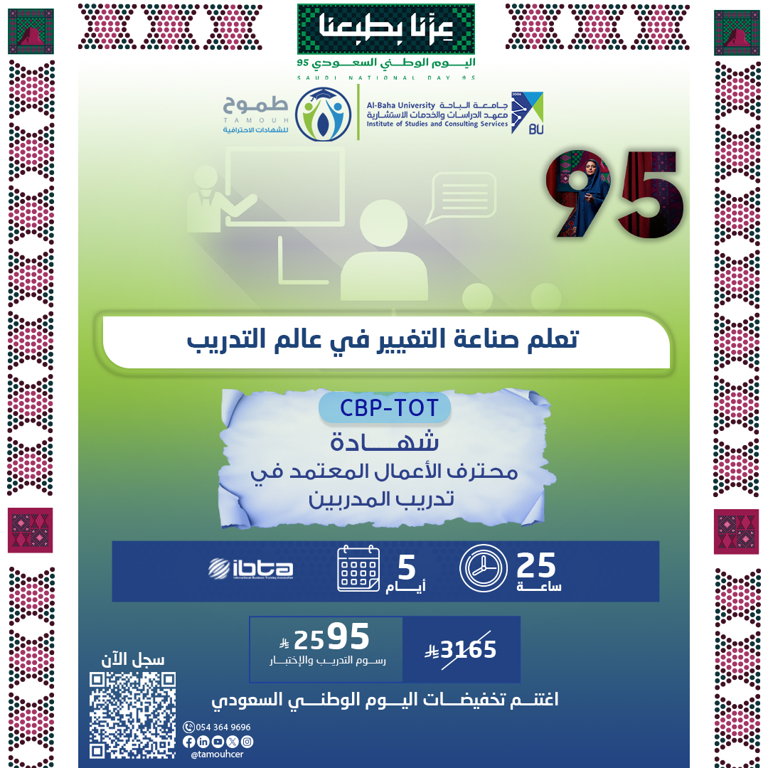 محترف الأعمال المعتمد في تدريب المدربين CBP-TOT
