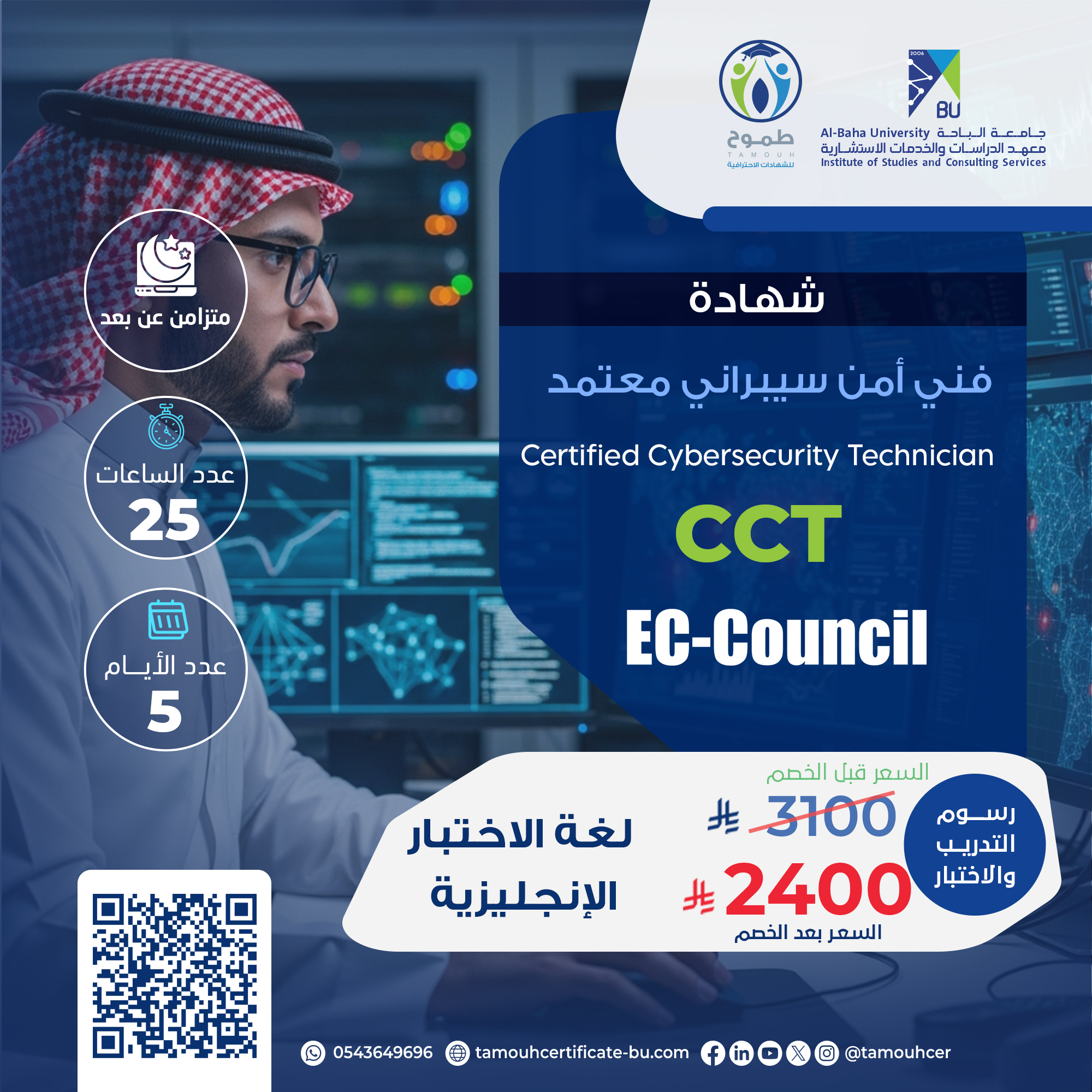 شهادة فني أمن سيبراني معتمد Certified Cybersecurity Technician