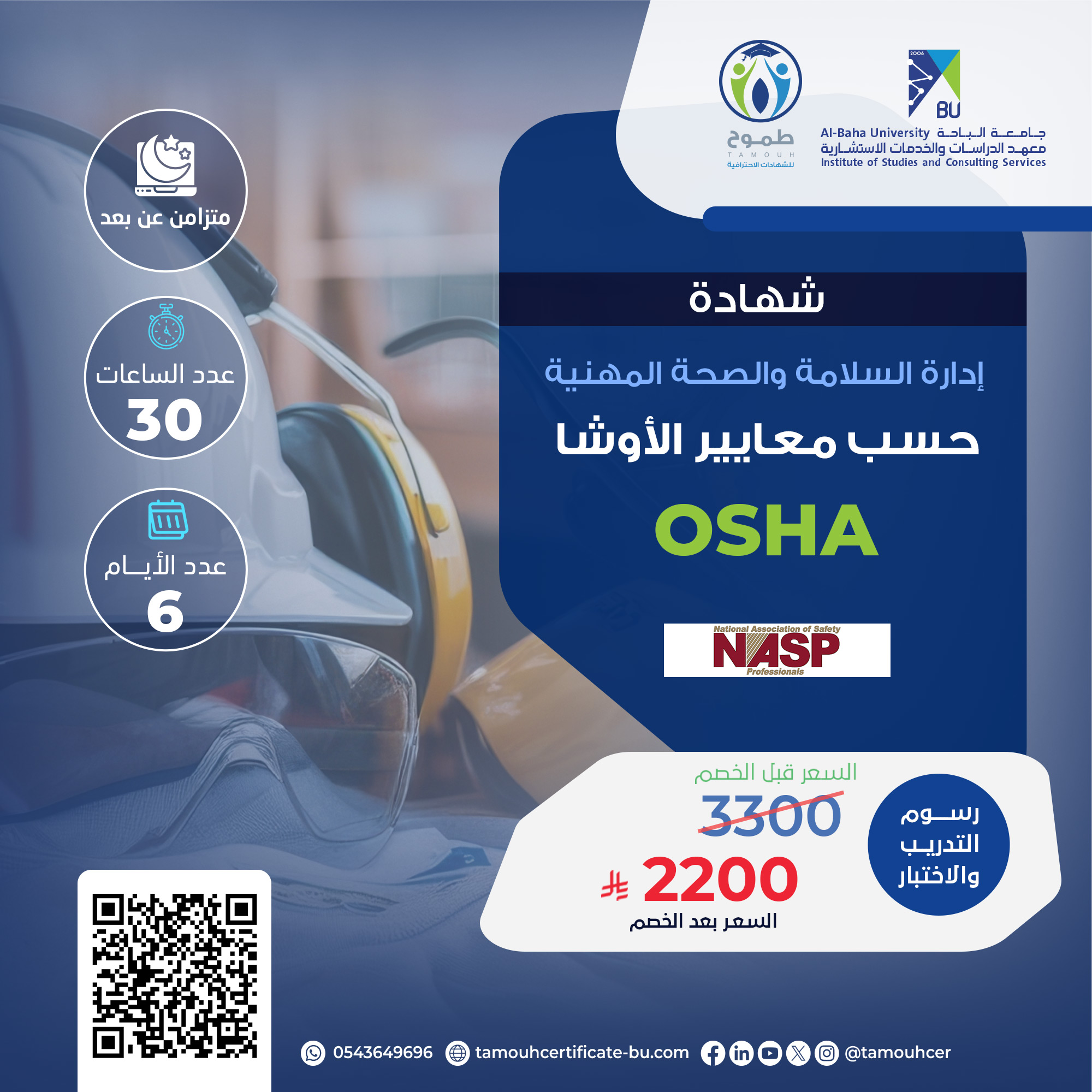 شهادة إدارة السلامة والصحة المهنية حسب معايير الـــــ OSHA