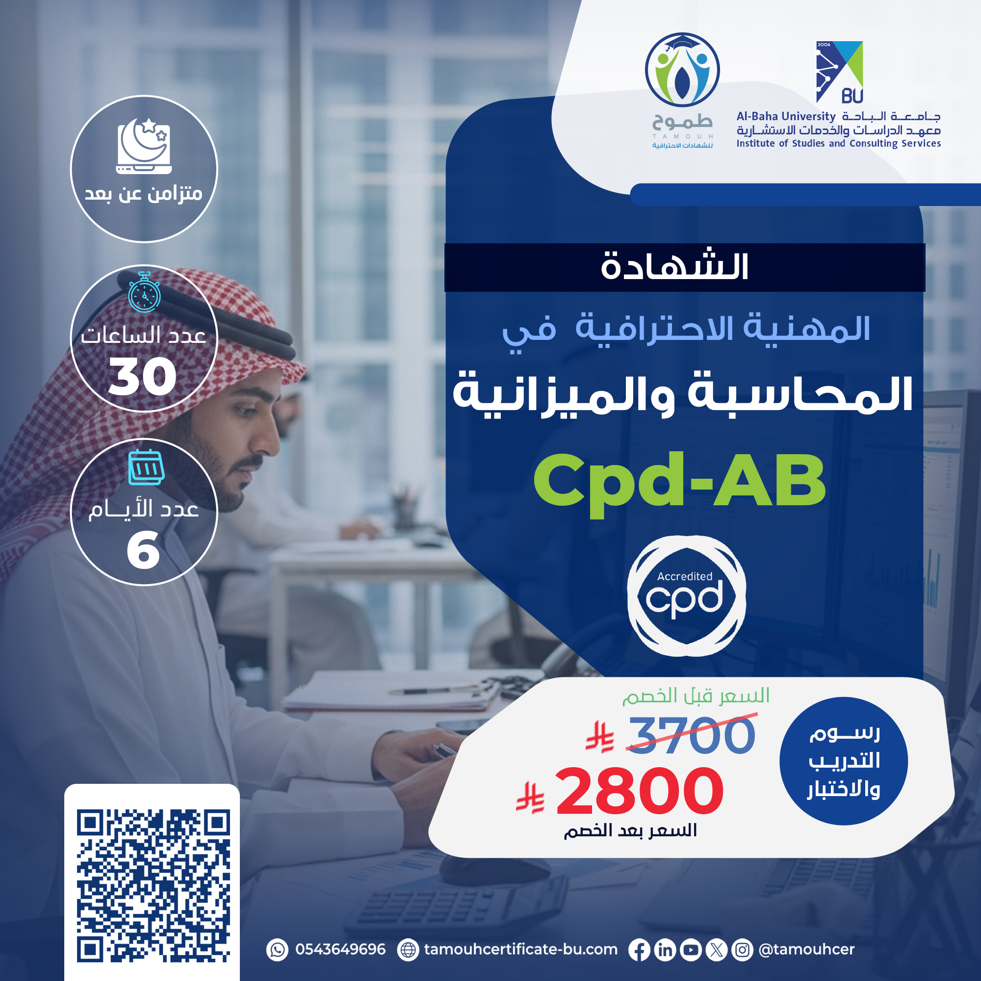 الشهادة المهنية الاحترافية في المحاسبة والميزانية PC-AB