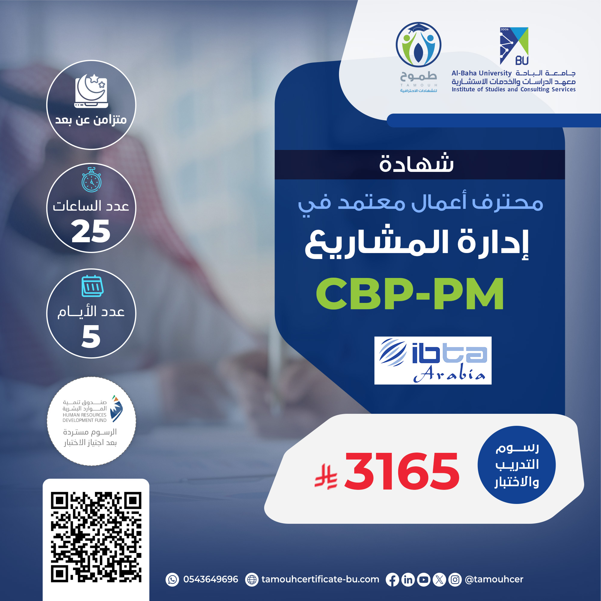 الشهادة محترف أعمال معتمد في إدارة المشاريع CBP-PM