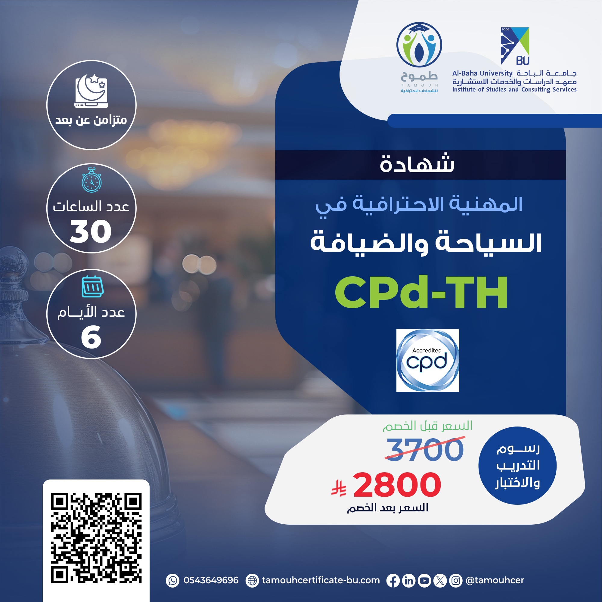 الشهادة المهنية الاحترافية في السياحة والضيافة CPD-TH