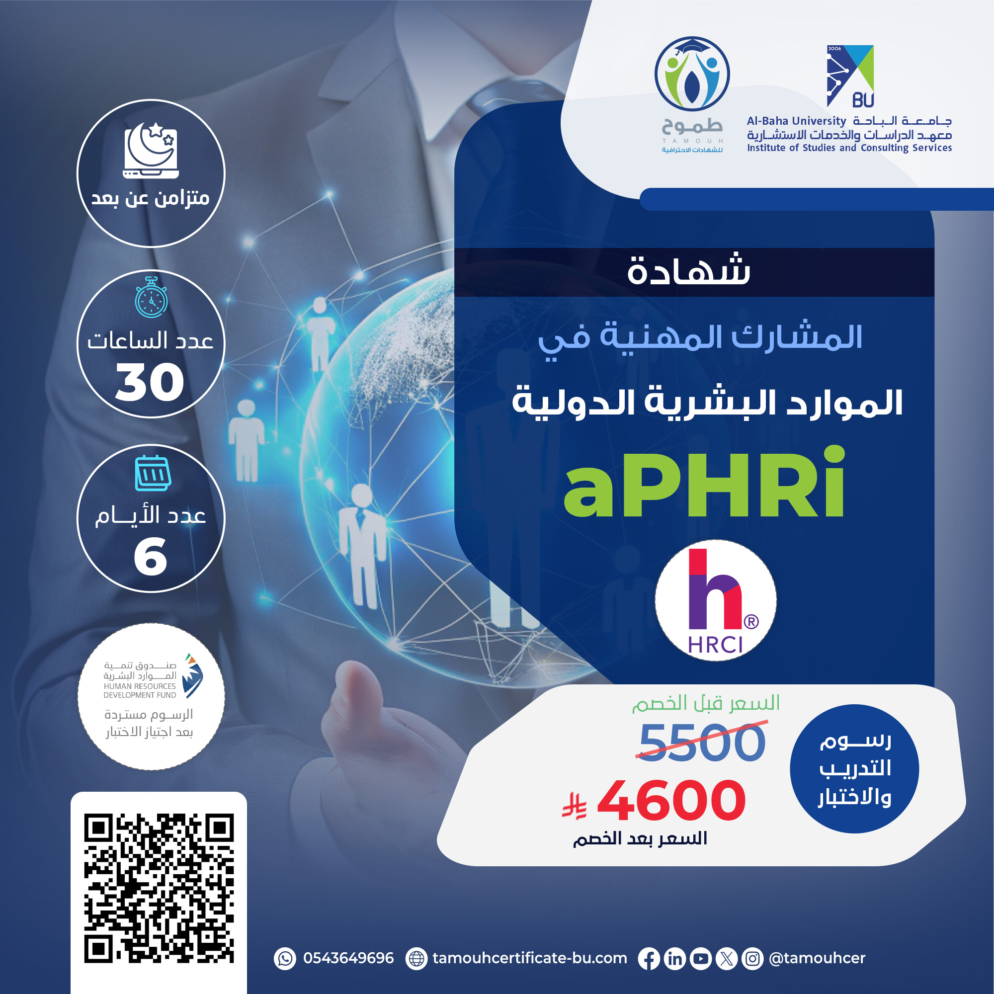 شهادة المشارك المهنية في الموارد البشرية الدولية APHRI