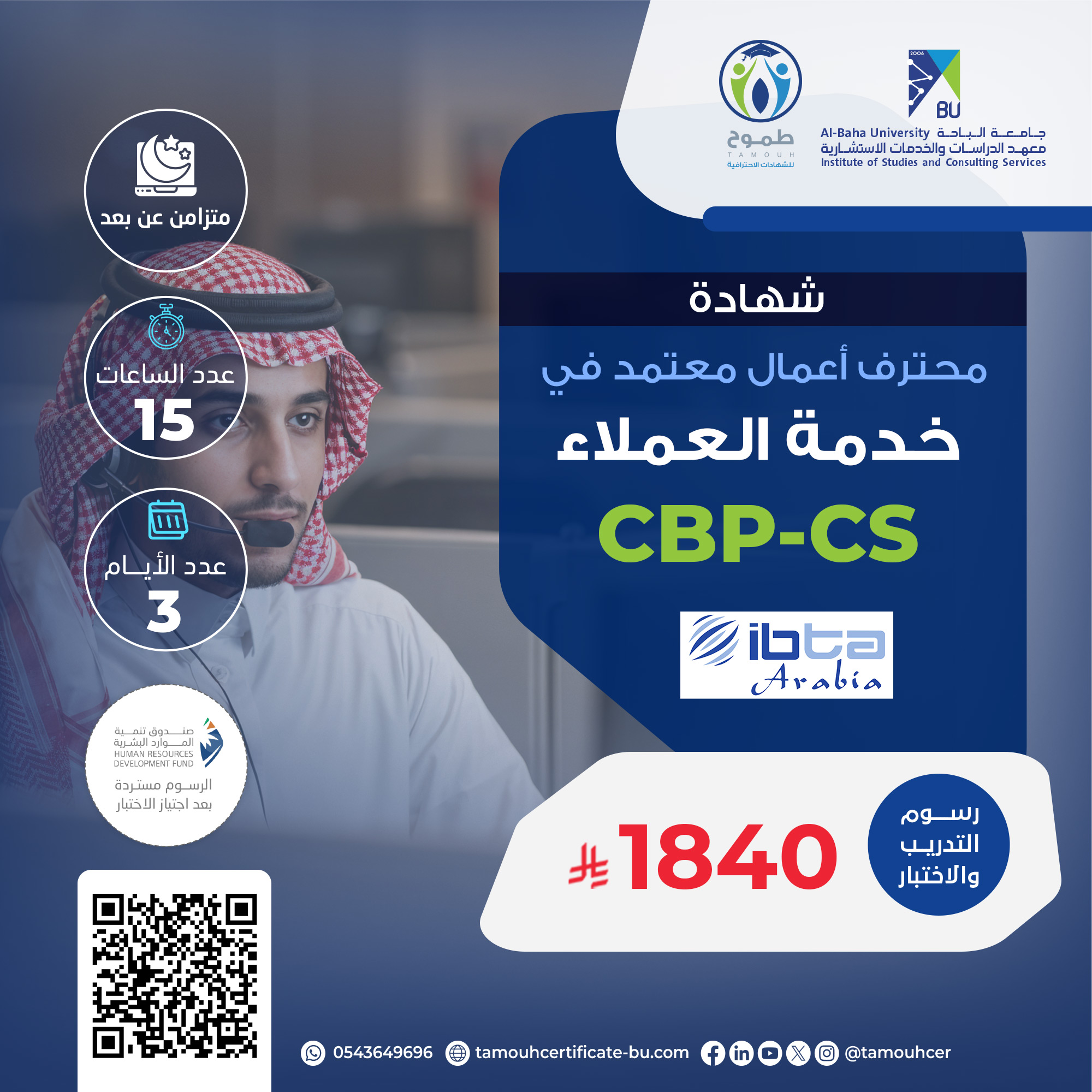 شهادة محترف أعمال معتمد في خدمة العملاء CBP-CS