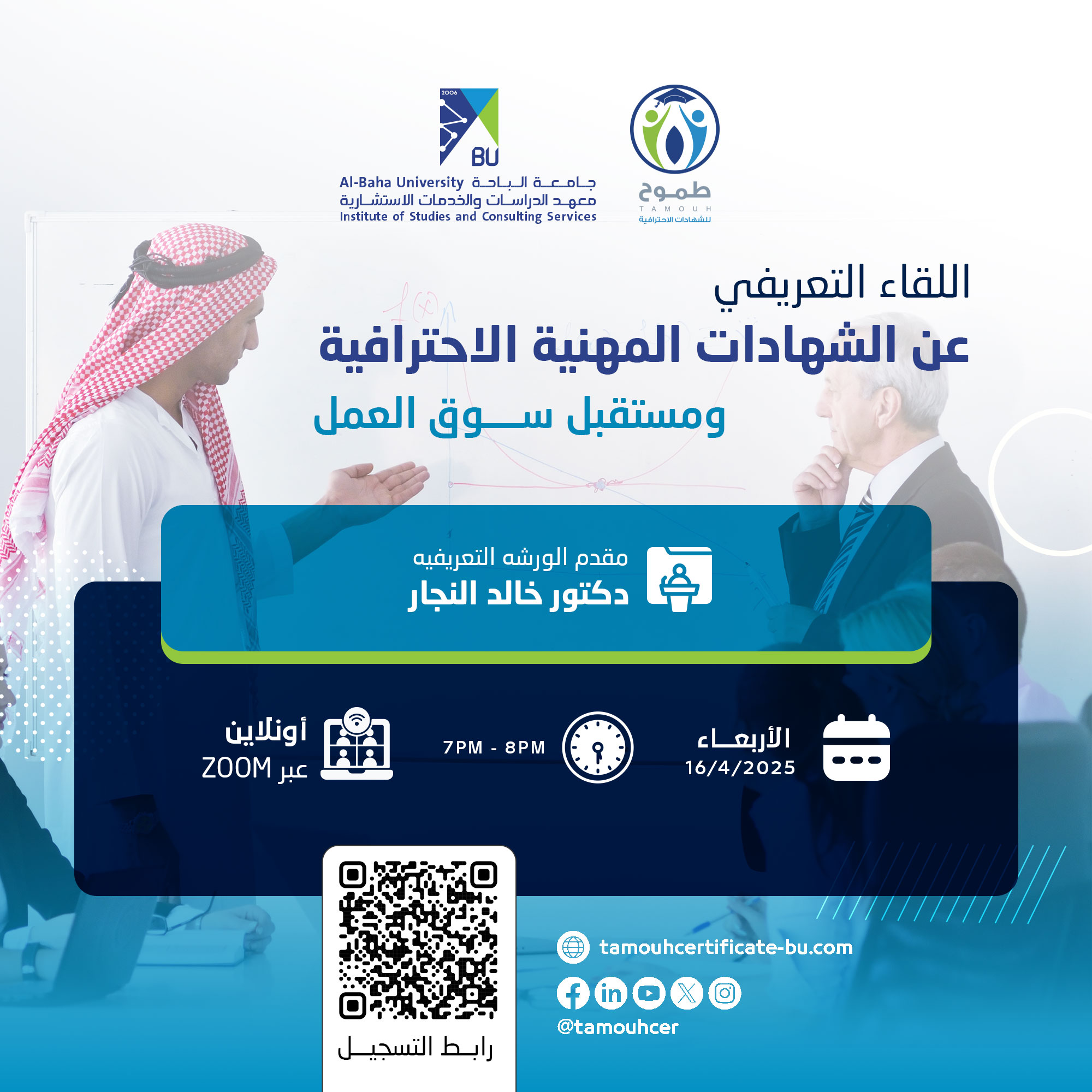 لقاء تعريفي عن الشهادات المهنية الاحترافية ومستقبل سوق العمل