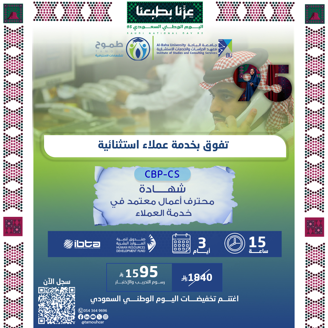 شهادة محترف أعمال معتمد في خدمة العملاء CBP-CS