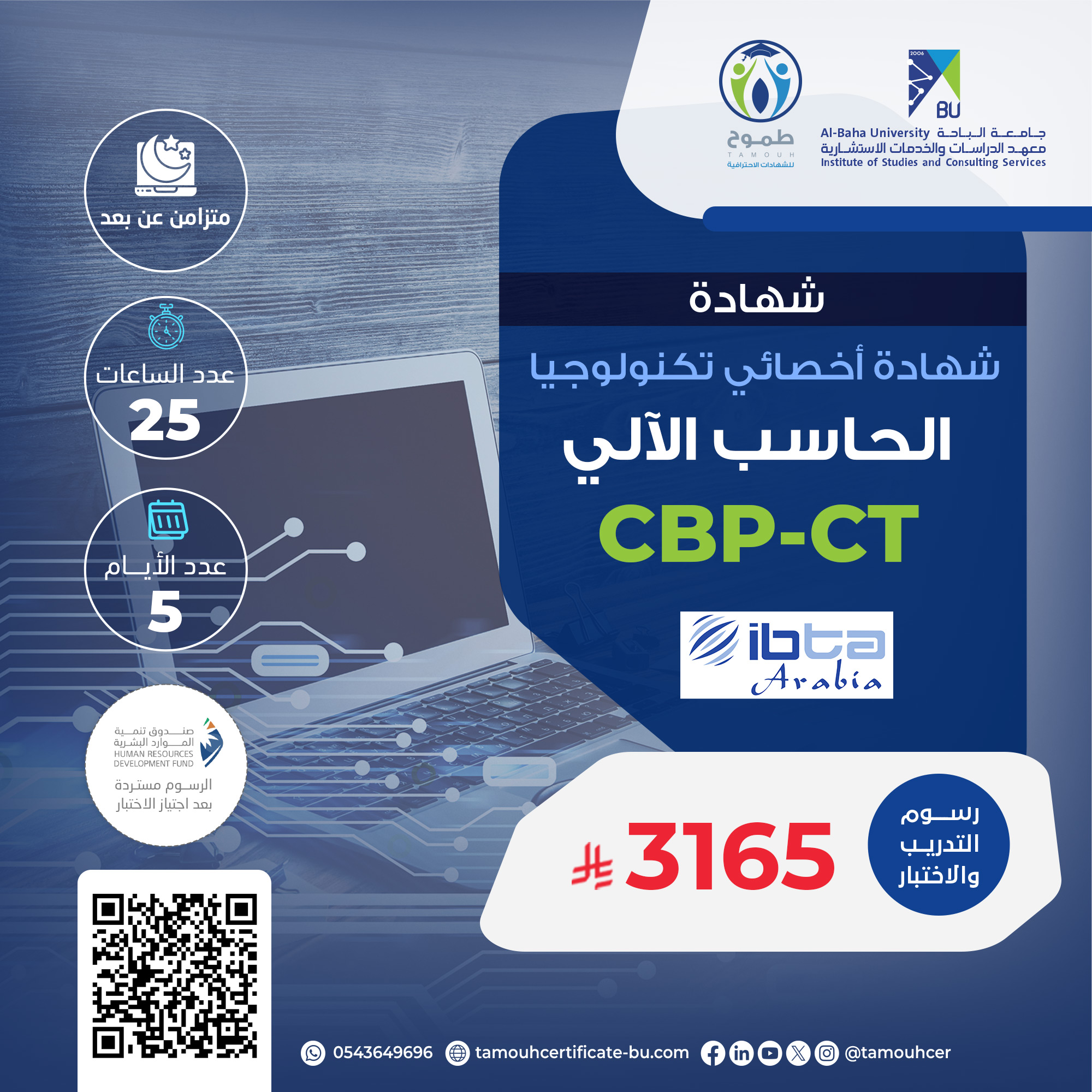 أخصائي تكنولوجيا الحاسب الآلي المعتمد CBP-CT