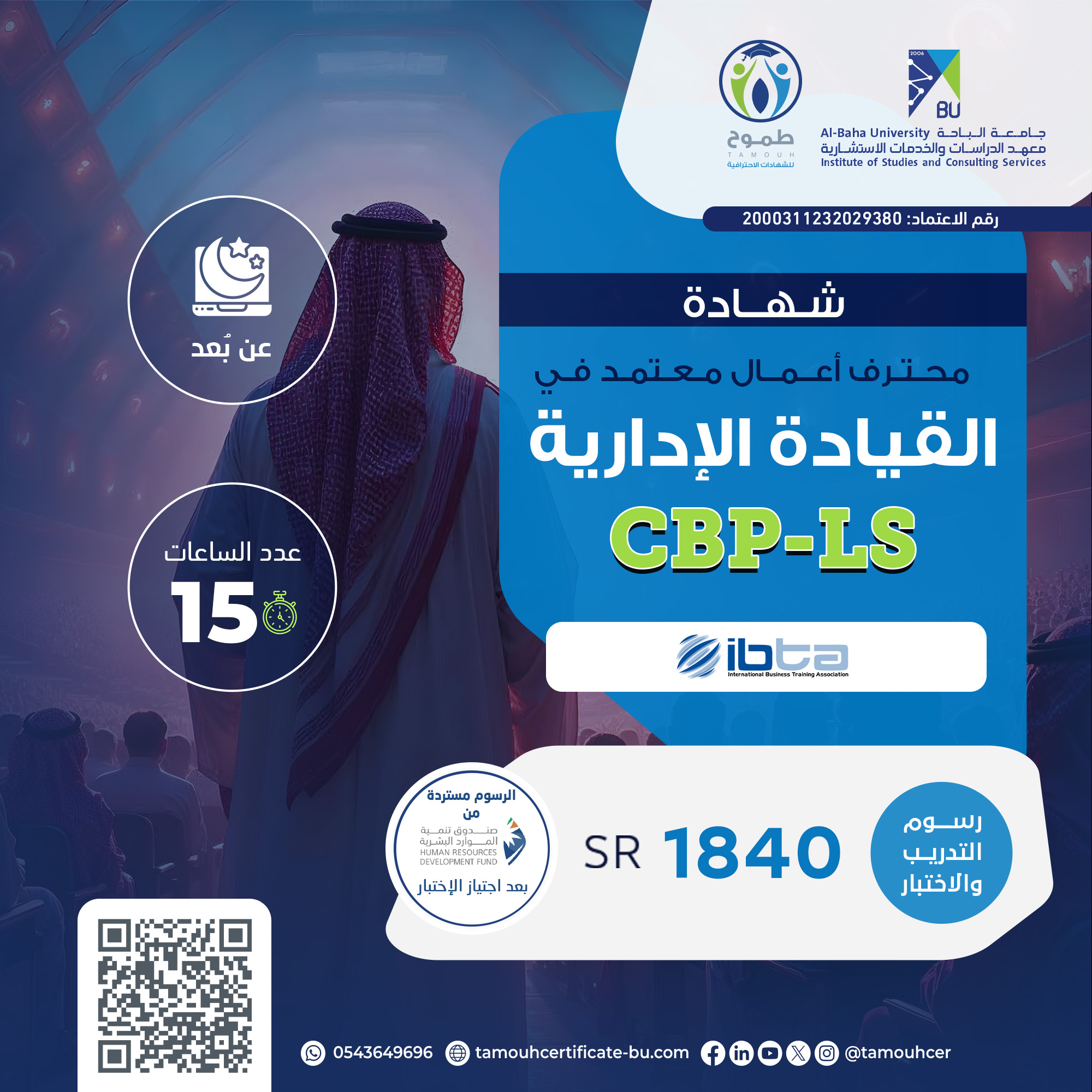 شهادة محترف أعمال معتمد في القيادة الإدارية CBP-LS