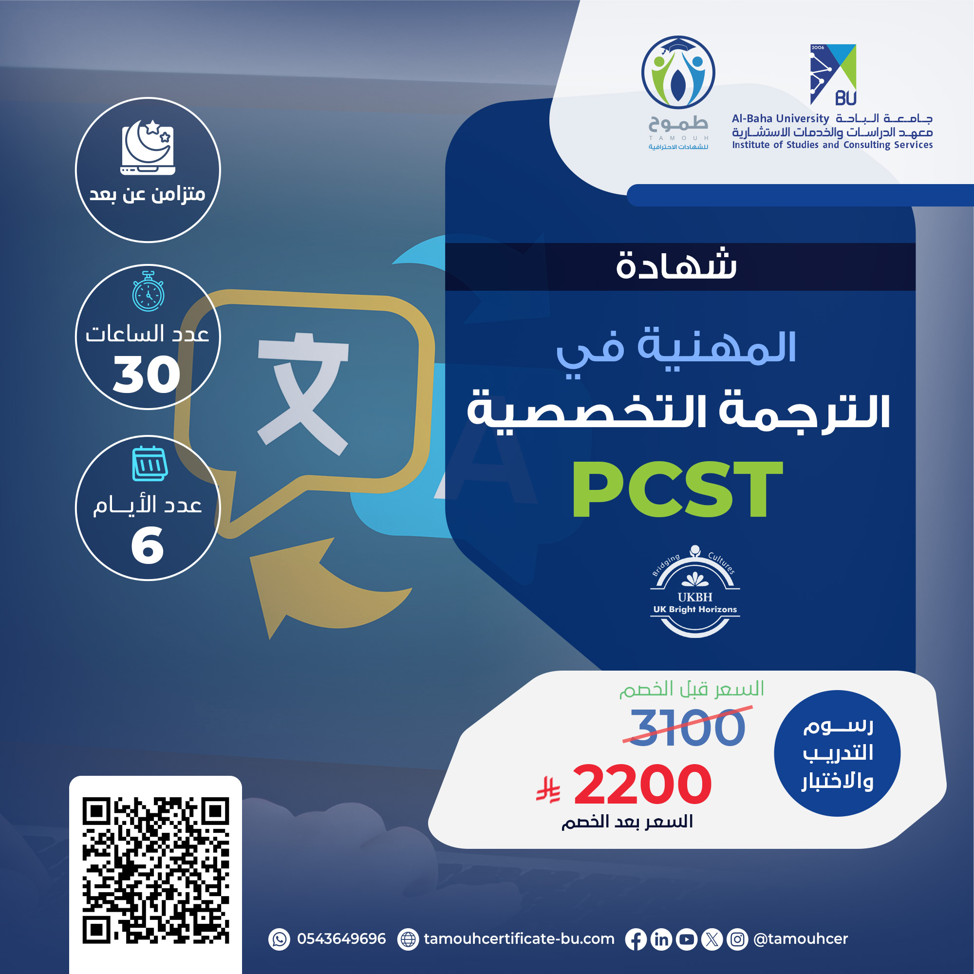الشهادة المهنية في الترجمة التخصصية PCST