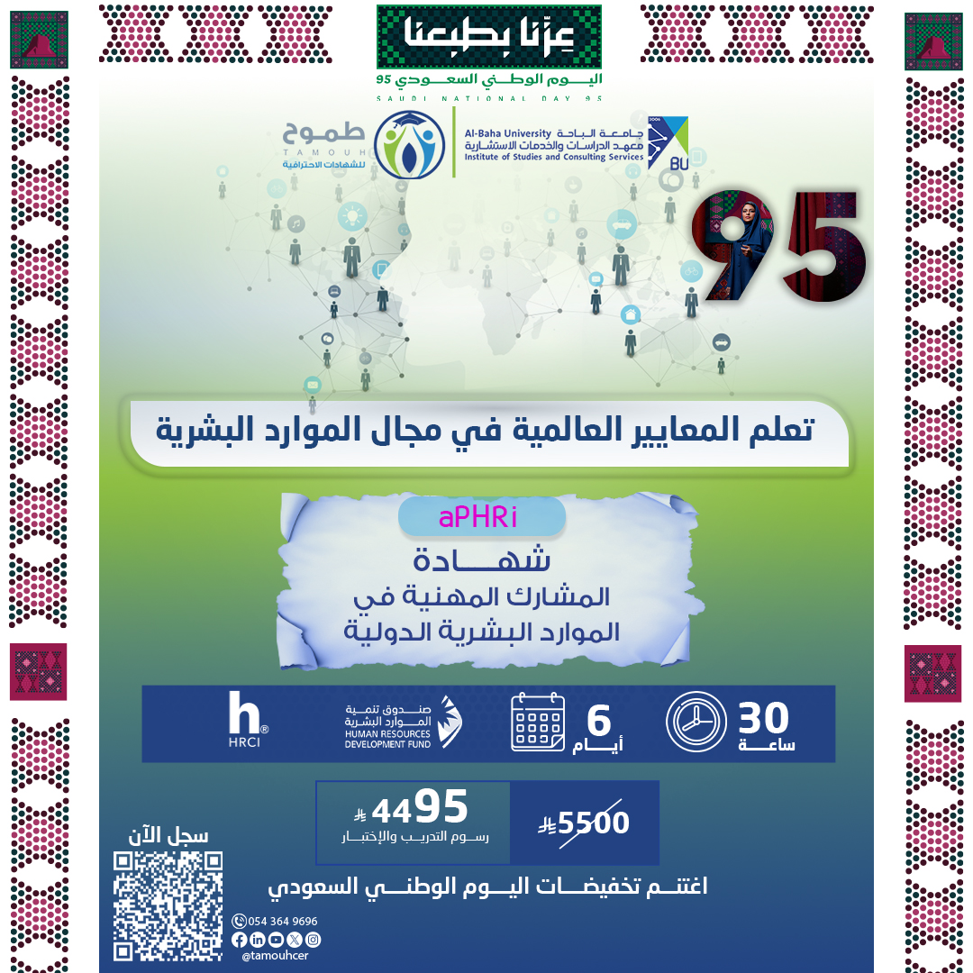 شهادة المشارك المهنية في الموارد البشرية الدولية APHRI