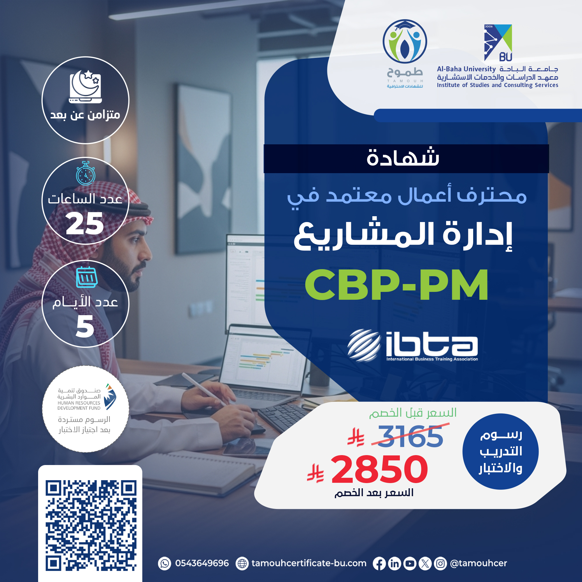 الشهادة محترف أعمال معتمد في إدارة المشاريع CBP-PM