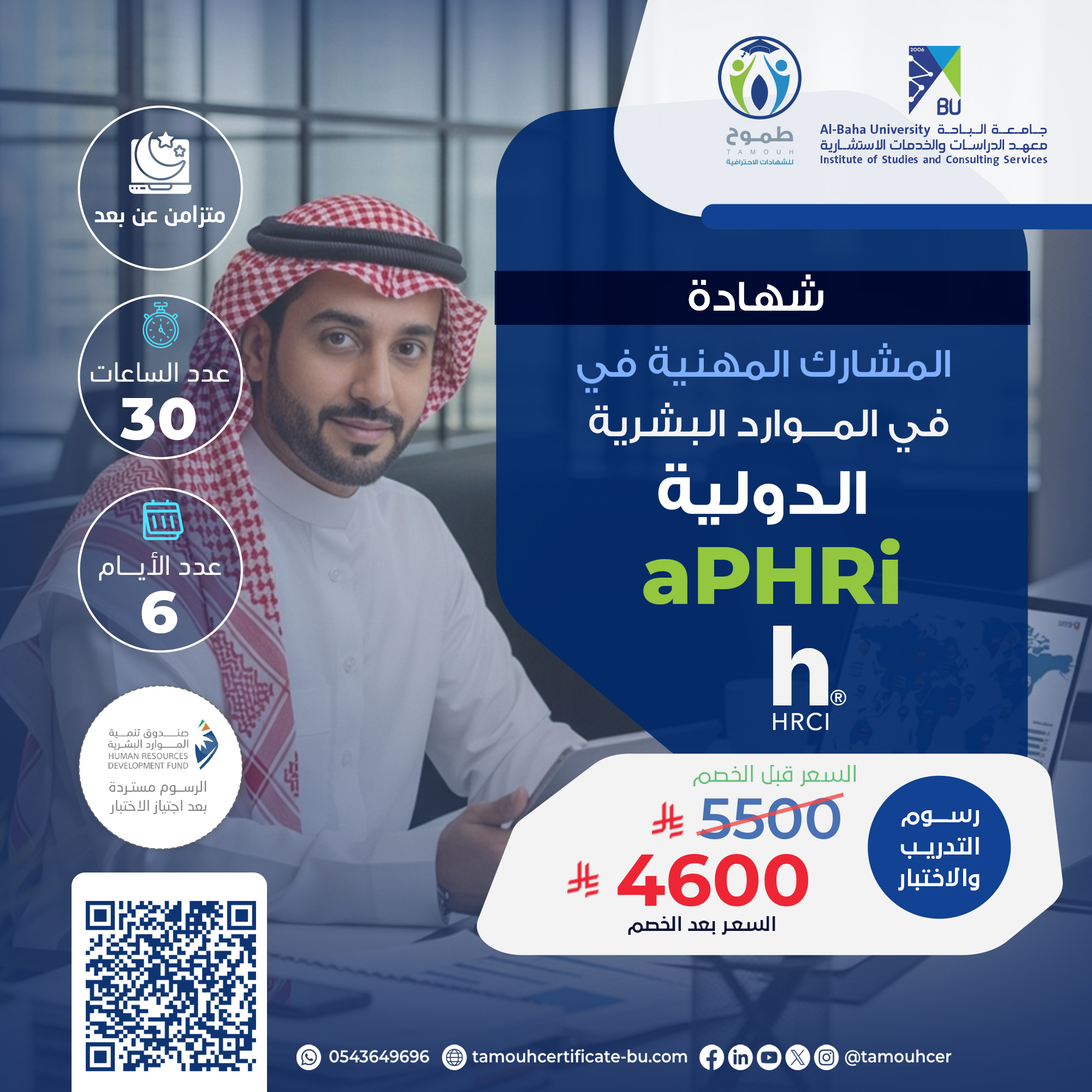 شهادة المشارك المهنية في الموارد البشرية الدولية APHRI