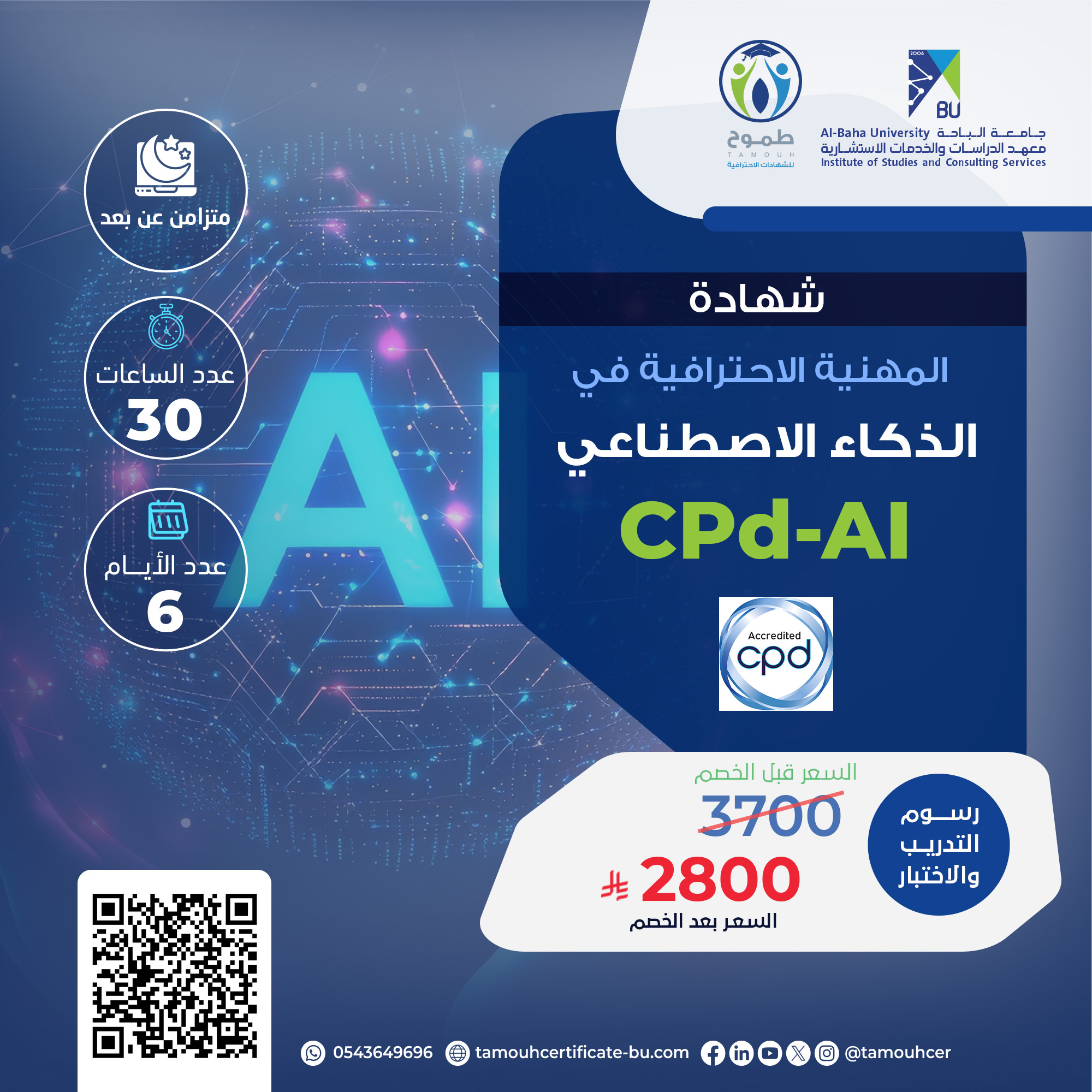 الشهادة المهنية الاحترافية في الذكاء الاصطناعي PC-AI