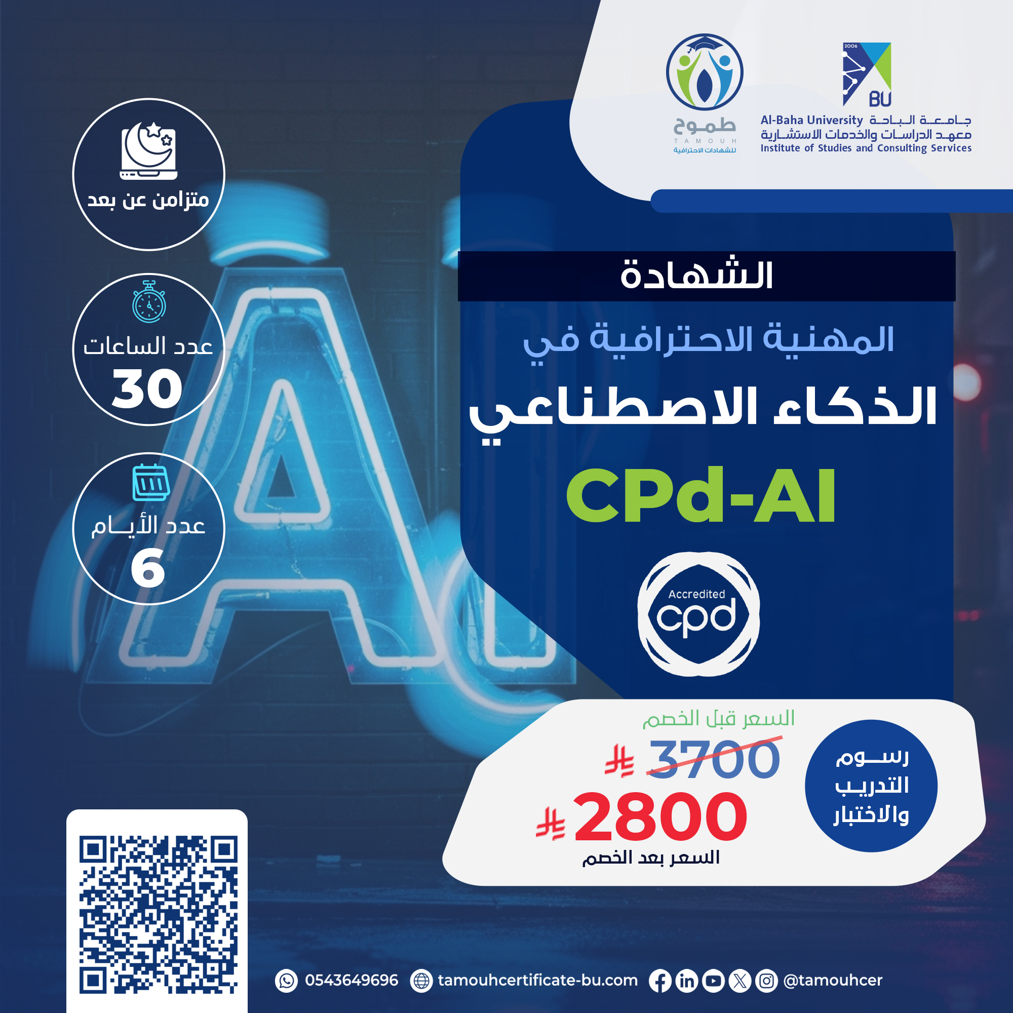 الشهادة المهنية الاحترافية في الذكاء الاصطناعي PC-AI
