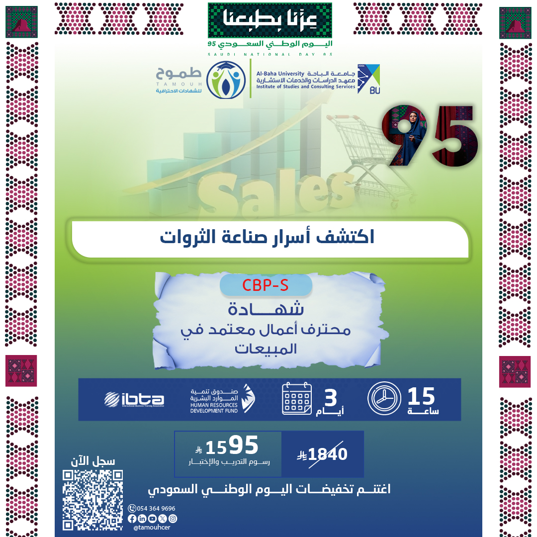 شهادة محترف أعمال معتمد في المبيعات CBP-S