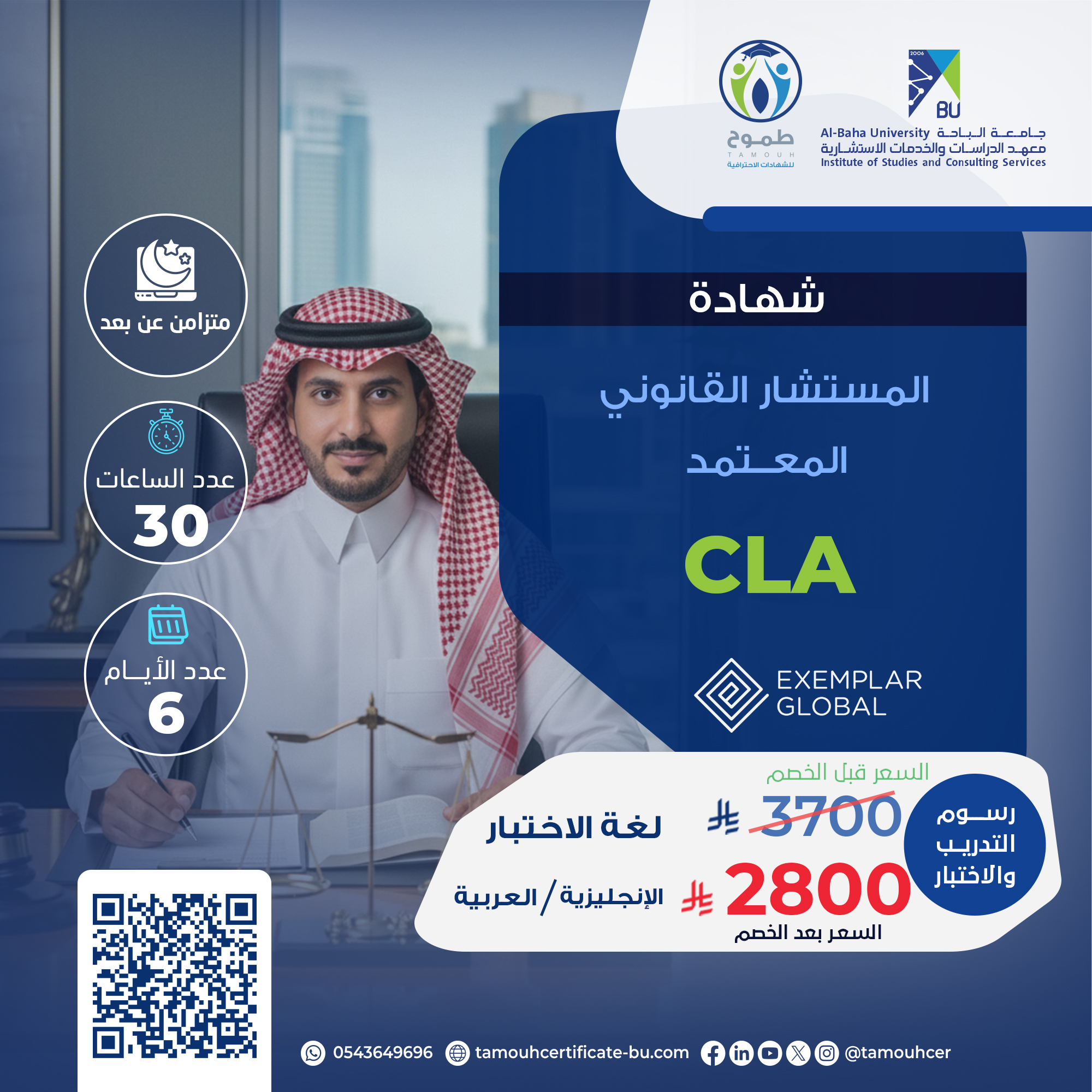 شهادة المستشار القانوني المعتمد – CLA