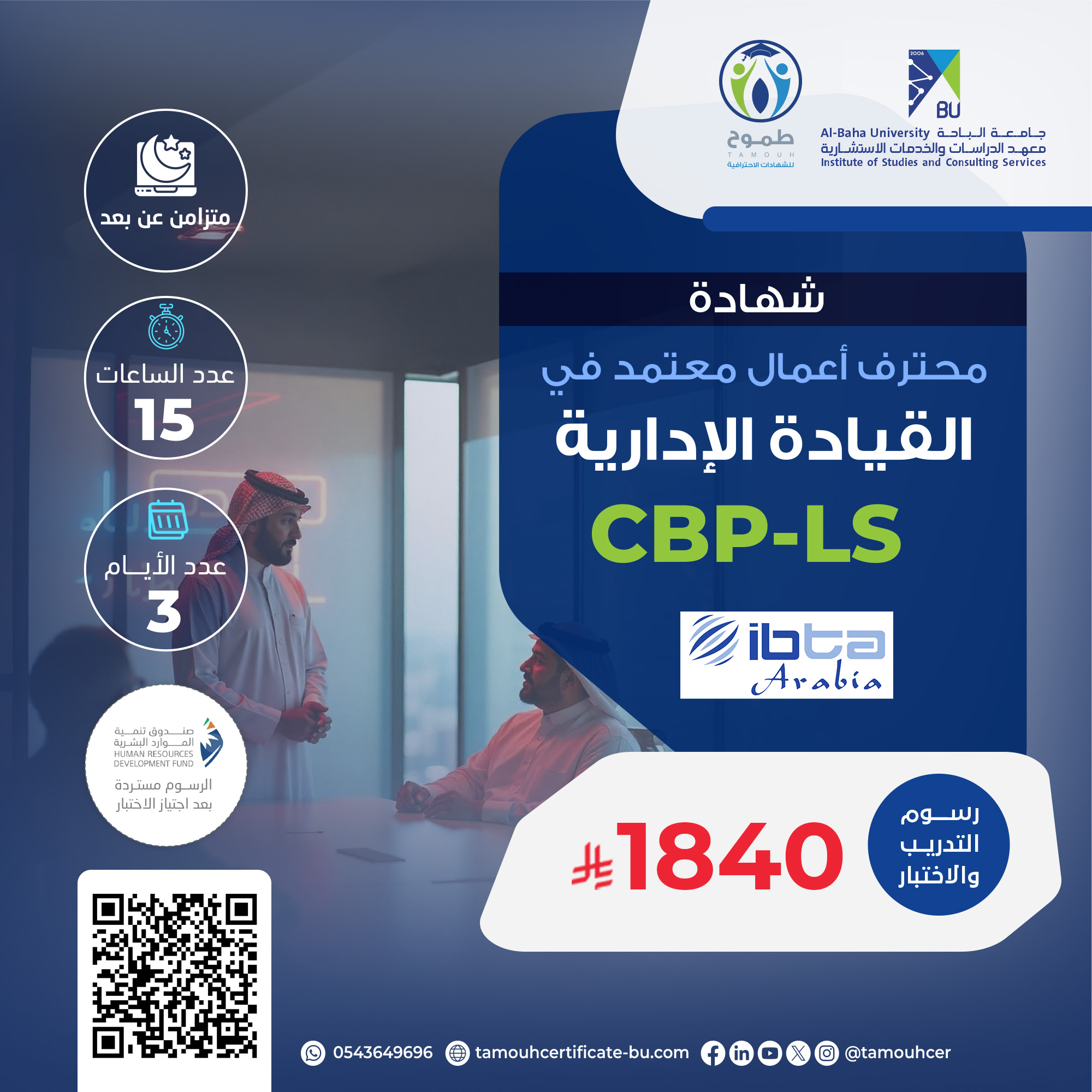 شهادة محترف أعمال معتمد في القيادة الإدارية CBP-LS