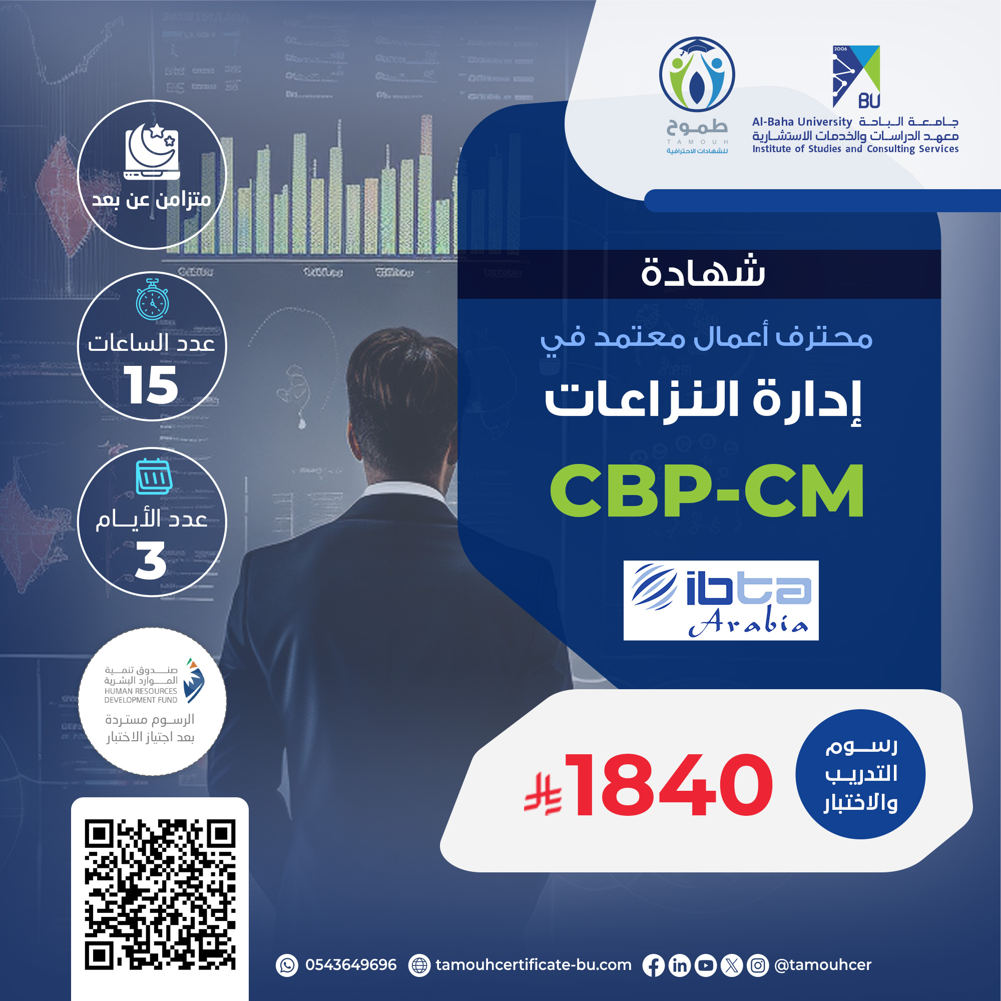 شهادة محترف أعمال معتمد في إدارة النزاعات CBP-CM
