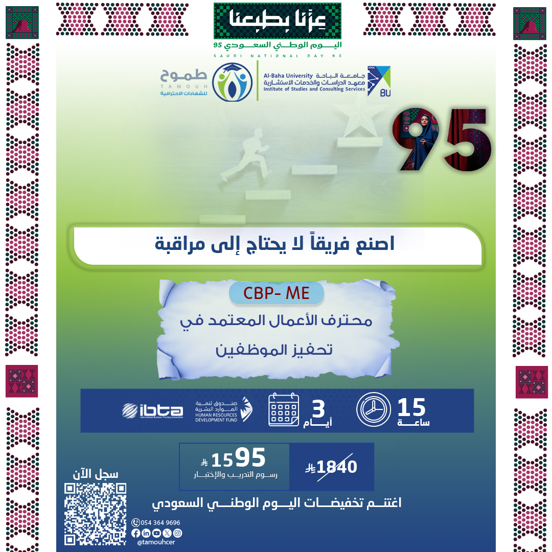شهادة محترف الأعمال المعتمد في تحفيز الموظفين CBP-ME