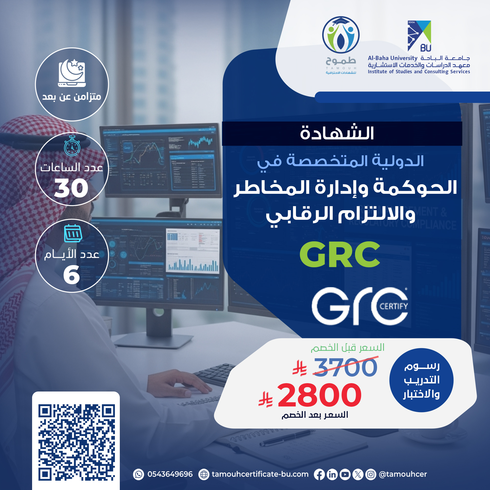 الشهادة الدولية المتخصصة في الحوكمة وإدارة المخاطر والالتزام الرقابي GRC