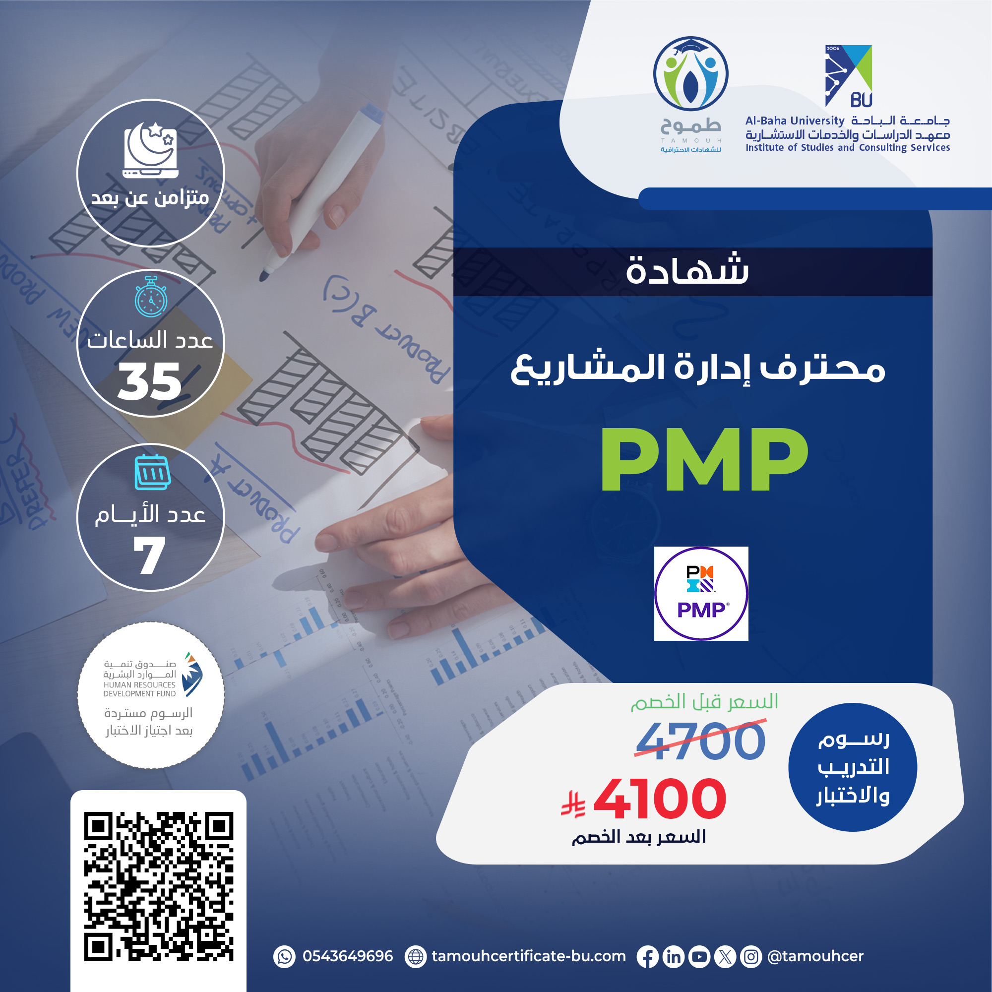شهادة إدارة المشاريع الاحترافية PMP