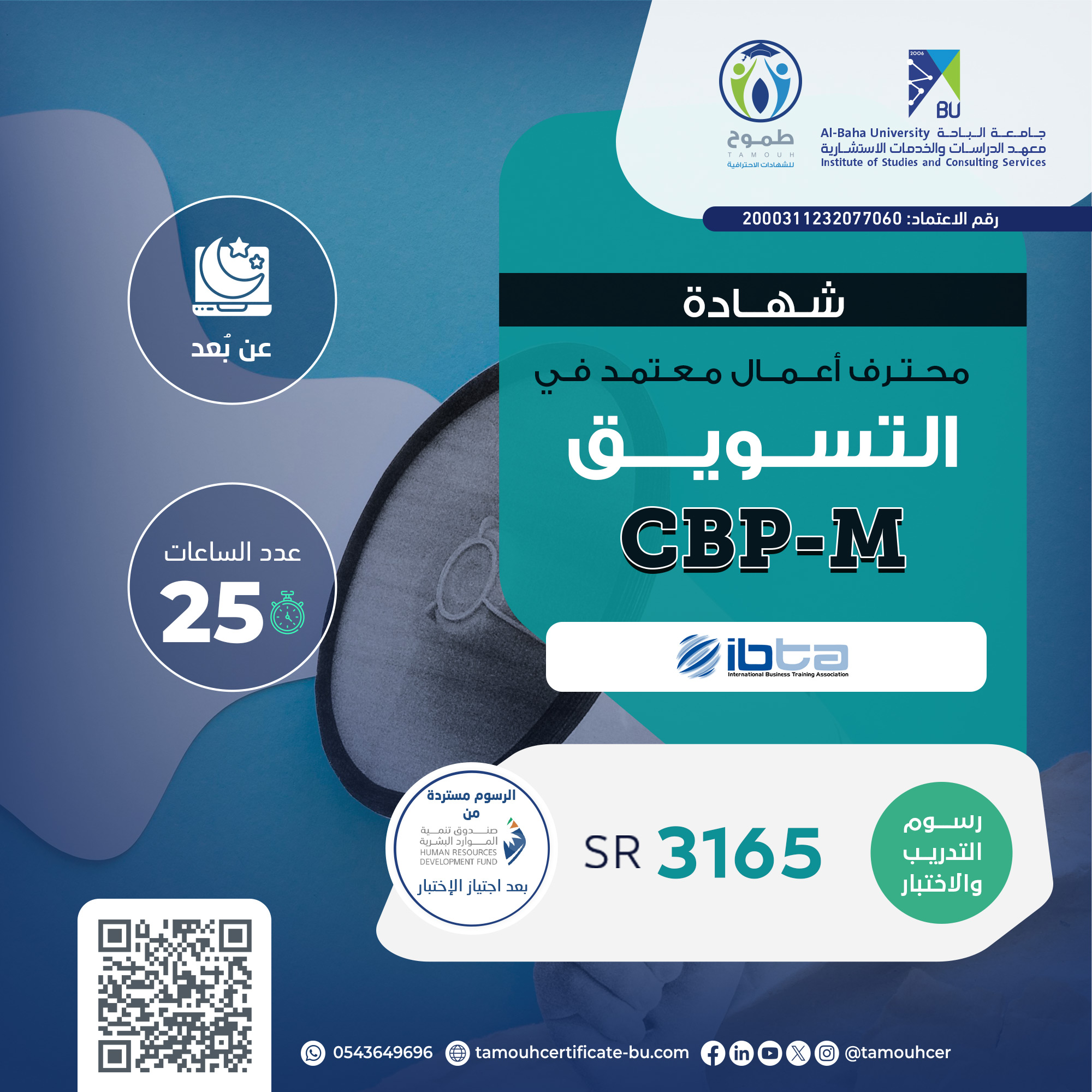 شهادة محترف أعمال معتمد في التسويق CBP-M