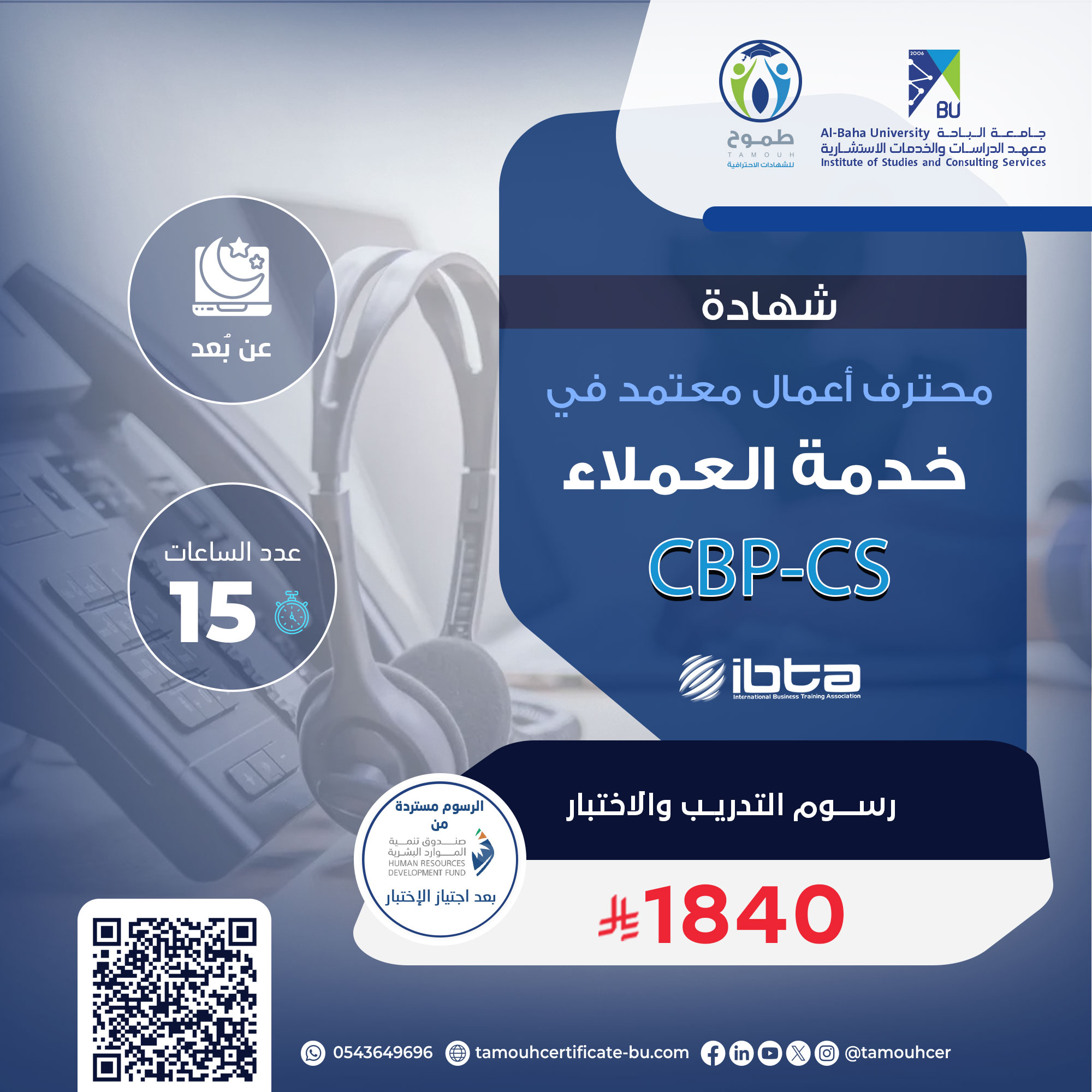 شهادة محترف أعمال معتمد في خدمة العملاء CBP-CS